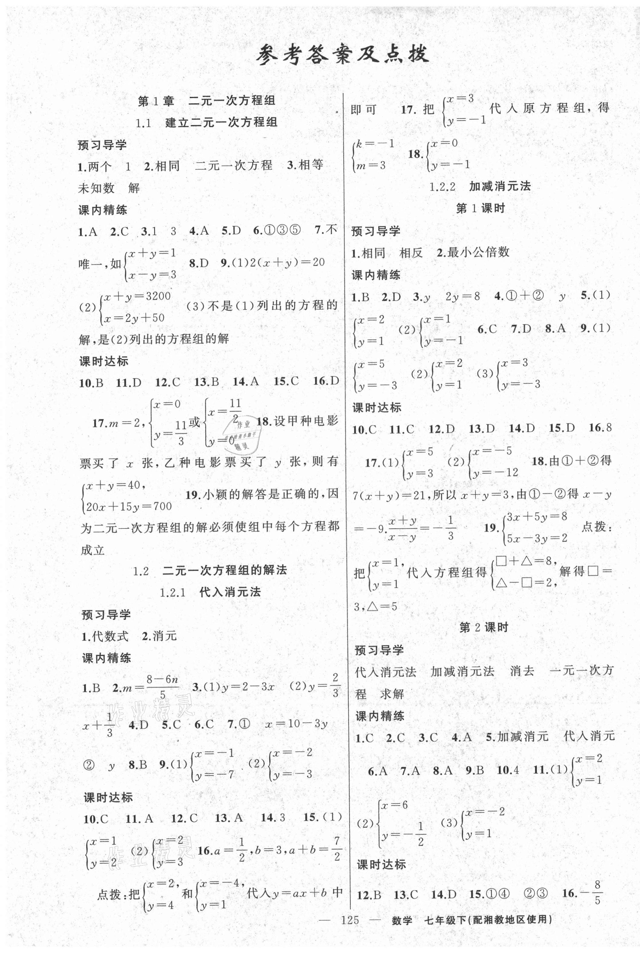 2021年黄冈金牌之路练闯考七年级数学下册湘教版 第1页