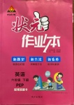 2021年黃岡狀元成才路狀元作業(yè)本六年級英語下冊人教PEP版