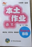 2021年本土作業(yè)六年級語文下冊部編版