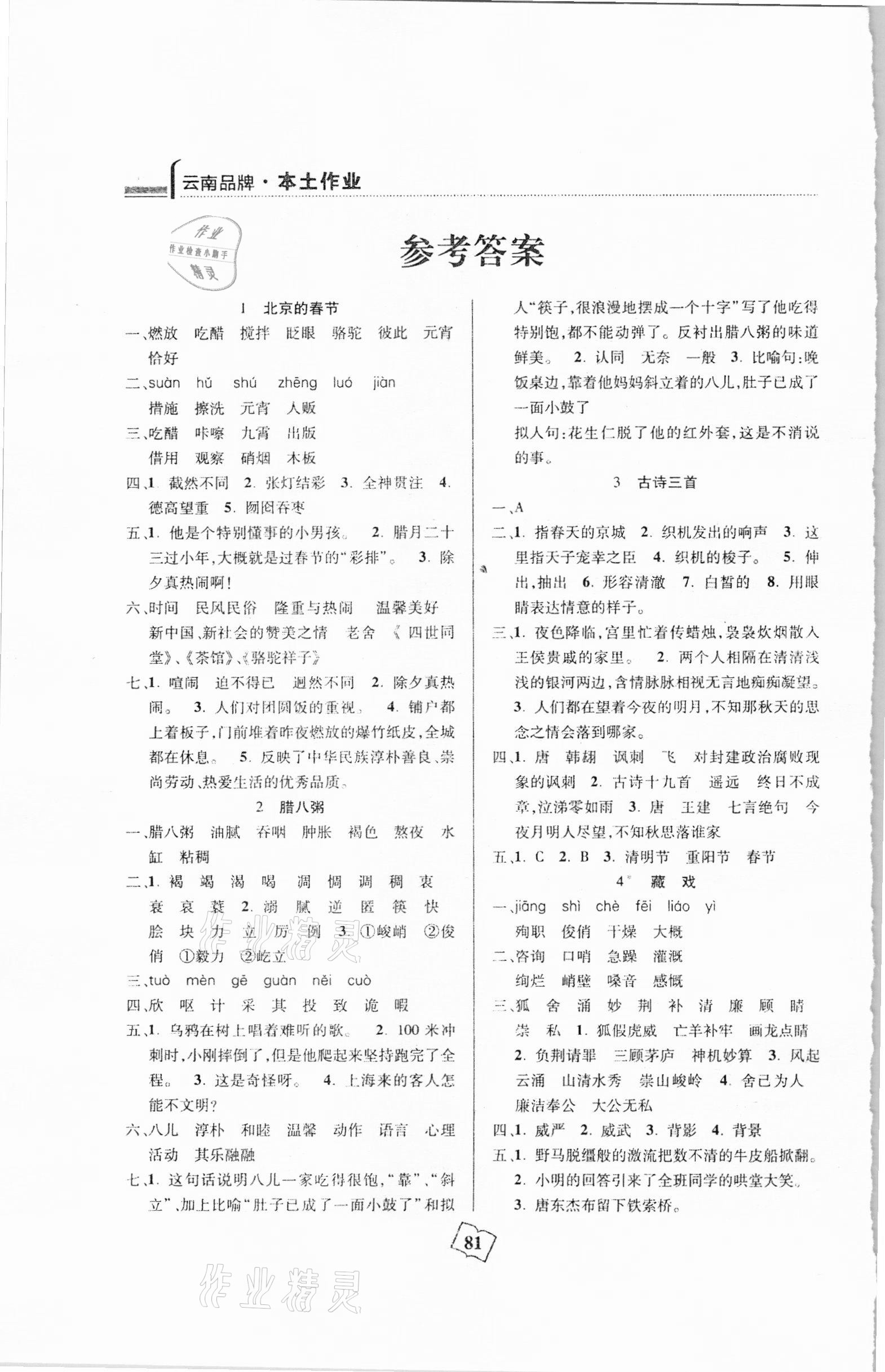2021年本土作業(yè)六年級語文下冊部編版 參考答案第1頁