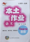 2021年本土作業五年級語文下冊部編版