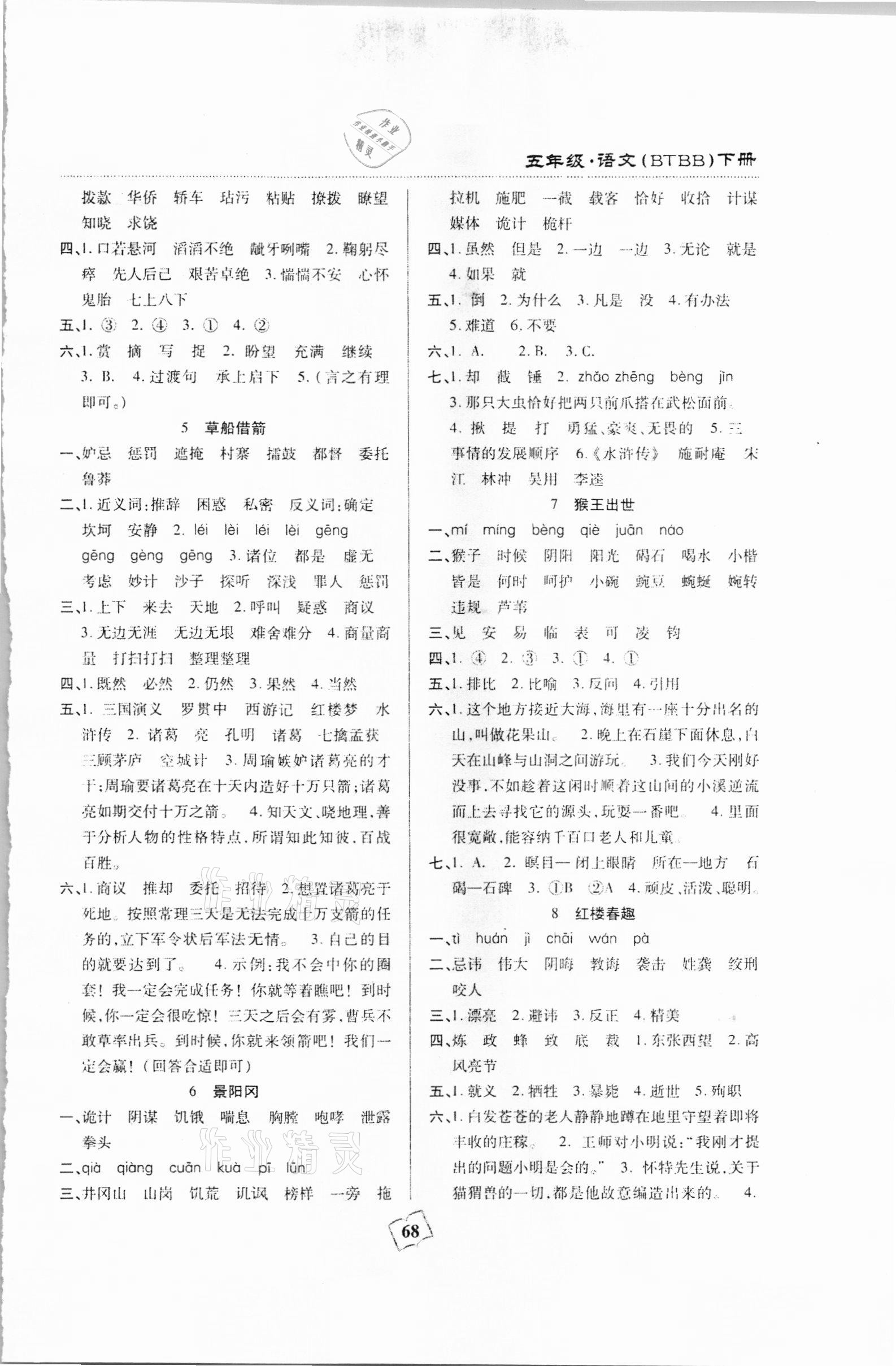 2021年本土作業(yè)五年級(jí)語(yǔ)文下冊(cè)部編版 參考答案第2頁(yè)