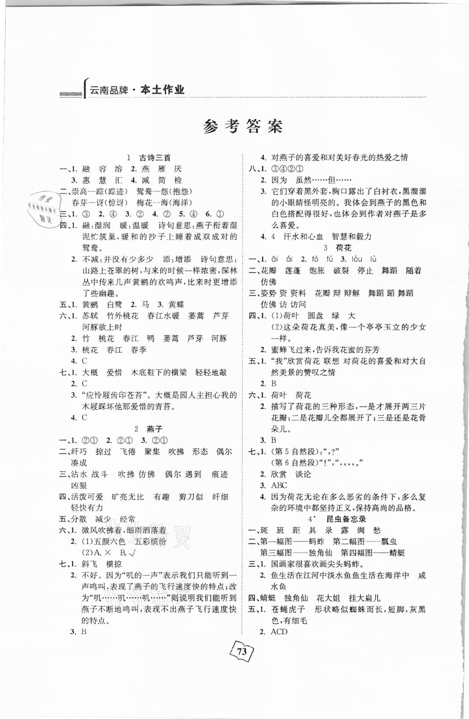 2021年本土作業三年級語文下冊部編版 參考答案第1頁