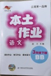 2021年本土作業三年級語文下冊部編版