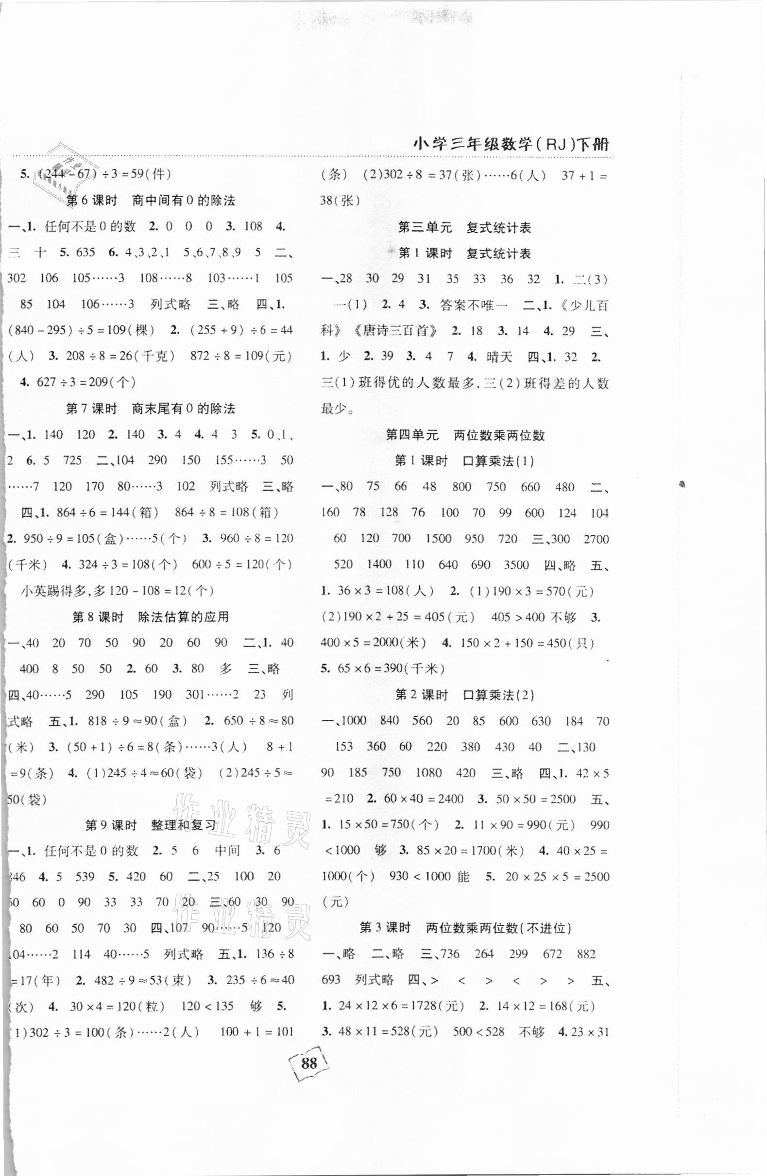 2021年本土作业三年级数学下册人教版 参考答案第2页