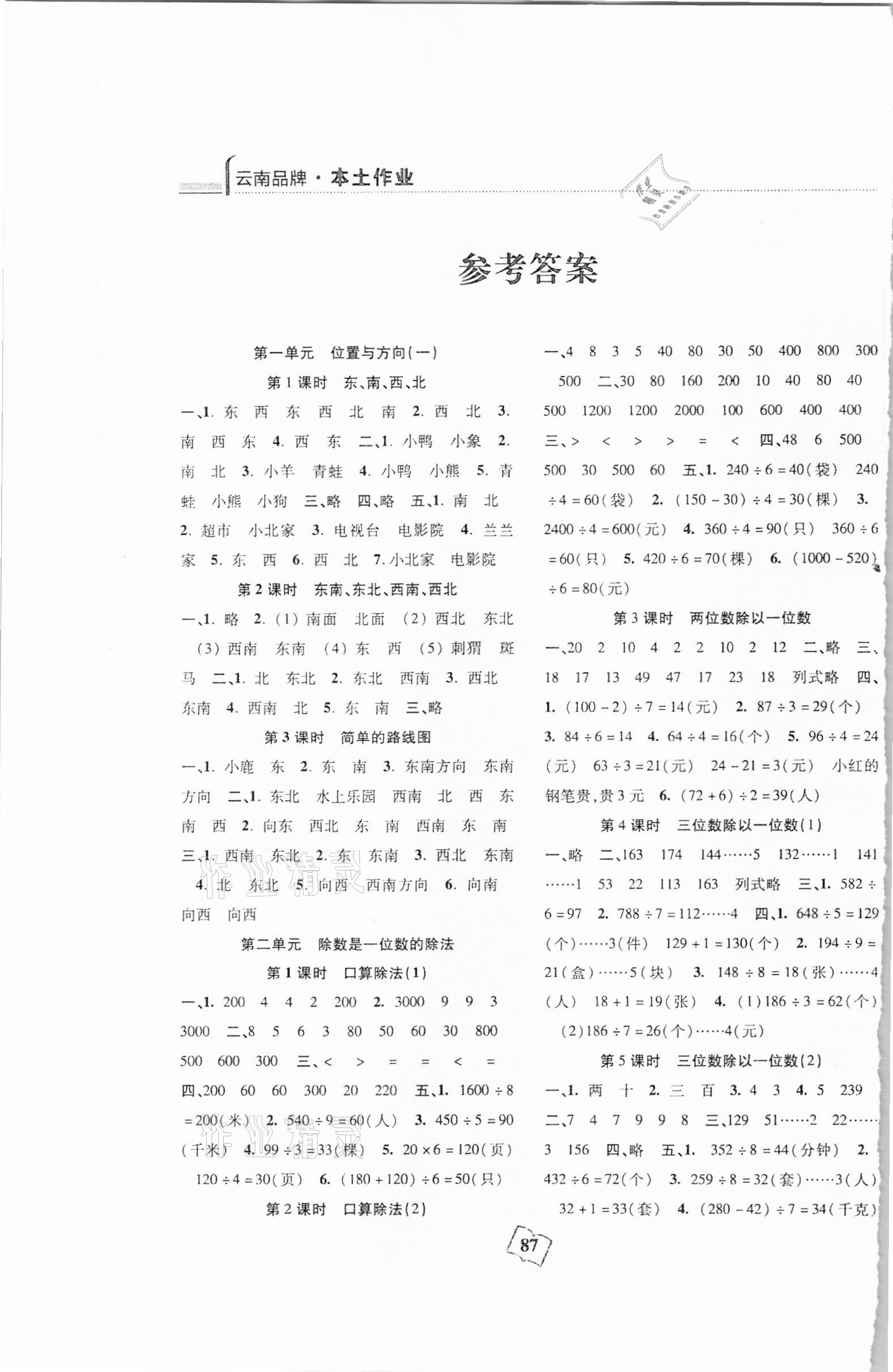 2021年本土作業(yè)三年級數學下冊人教版 參考答案第1頁