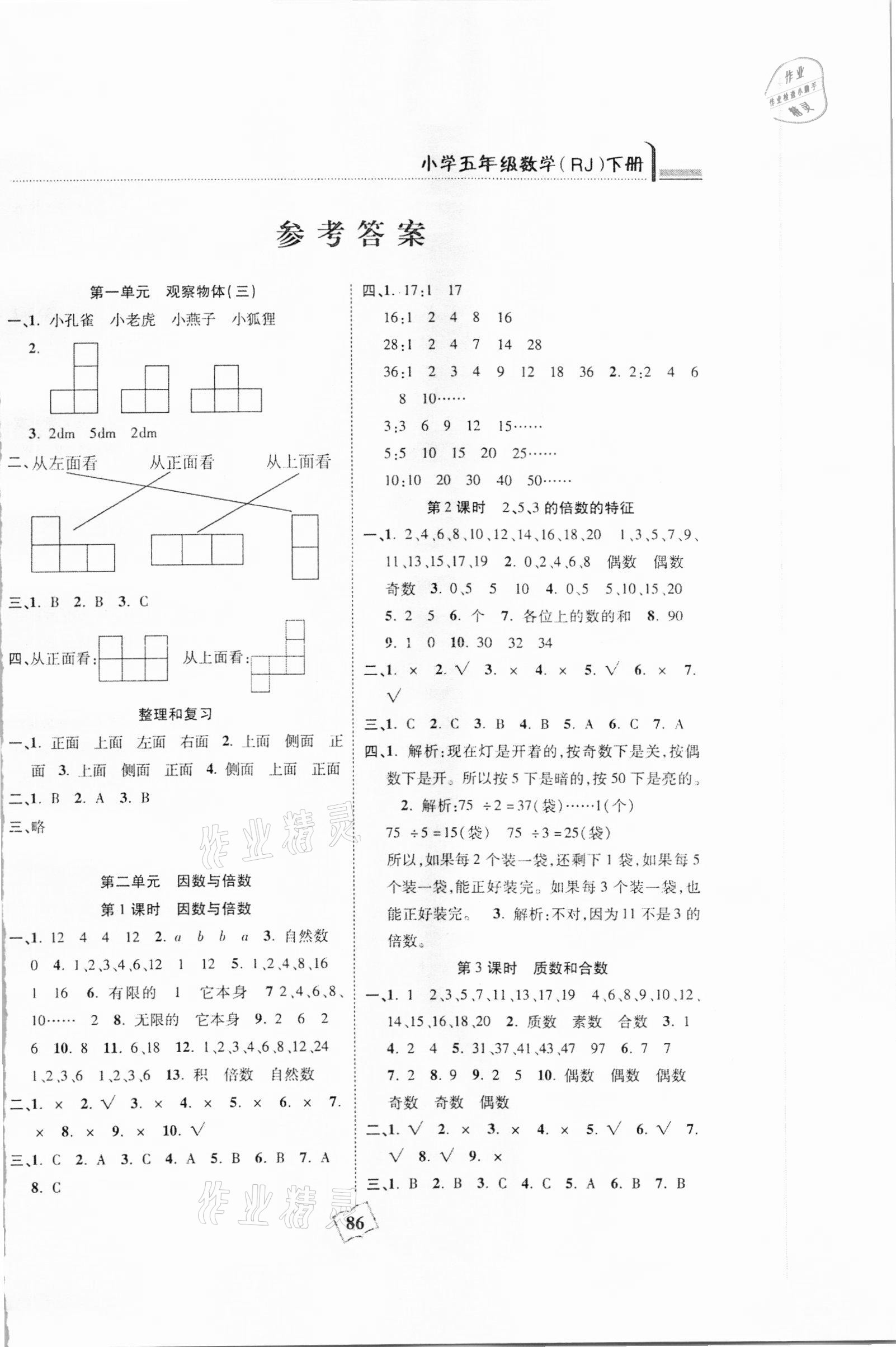 2021年本土作業(yè)五年級數(shù)學(xué)下冊人教版 參考答案第1頁