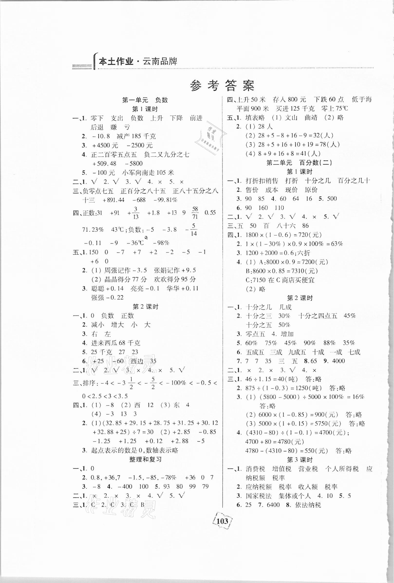 2021年本土作业六年级数学下册人教版 参考答案第1页