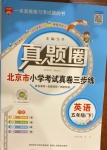 2021年真題圈五年級英語下冊人教版北京專版