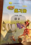 2021年智慧通同步練習冊二年級語文下冊統編版