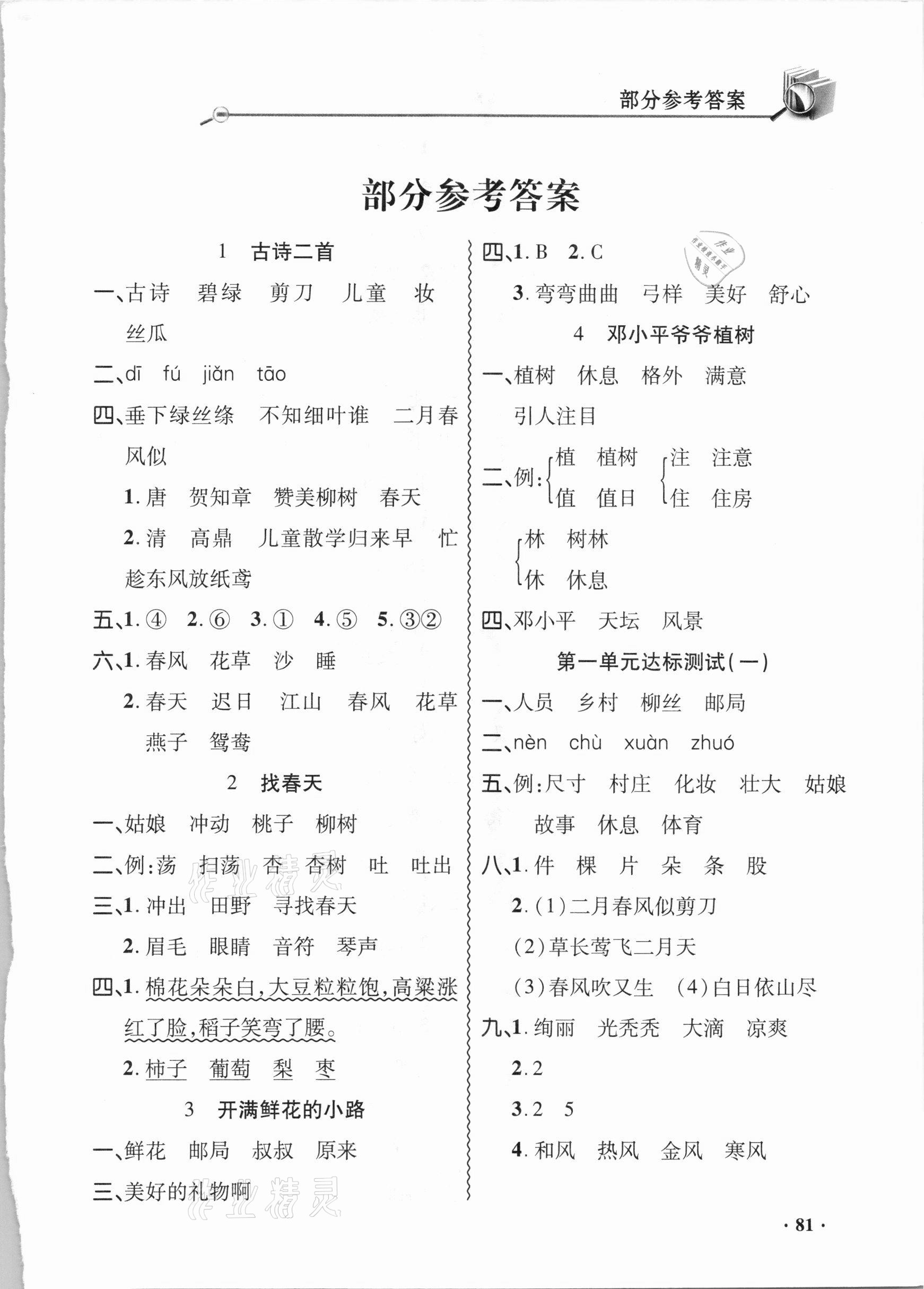 2021年智慧通同步練習冊二年級語文下冊統編版 第1頁