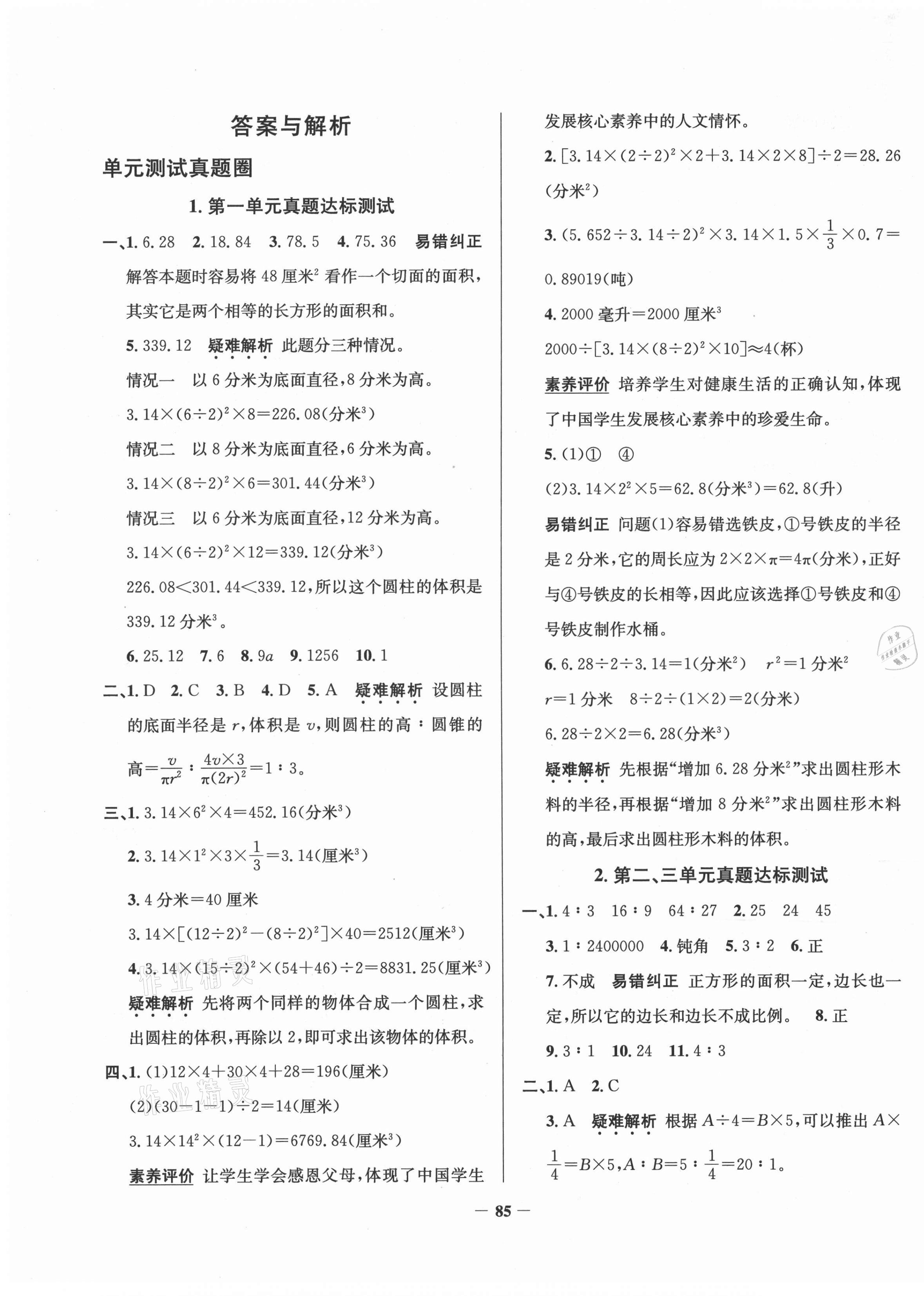 2021年真題圈六年級數(shù)學下冊北京課改版北京專版 第1頁