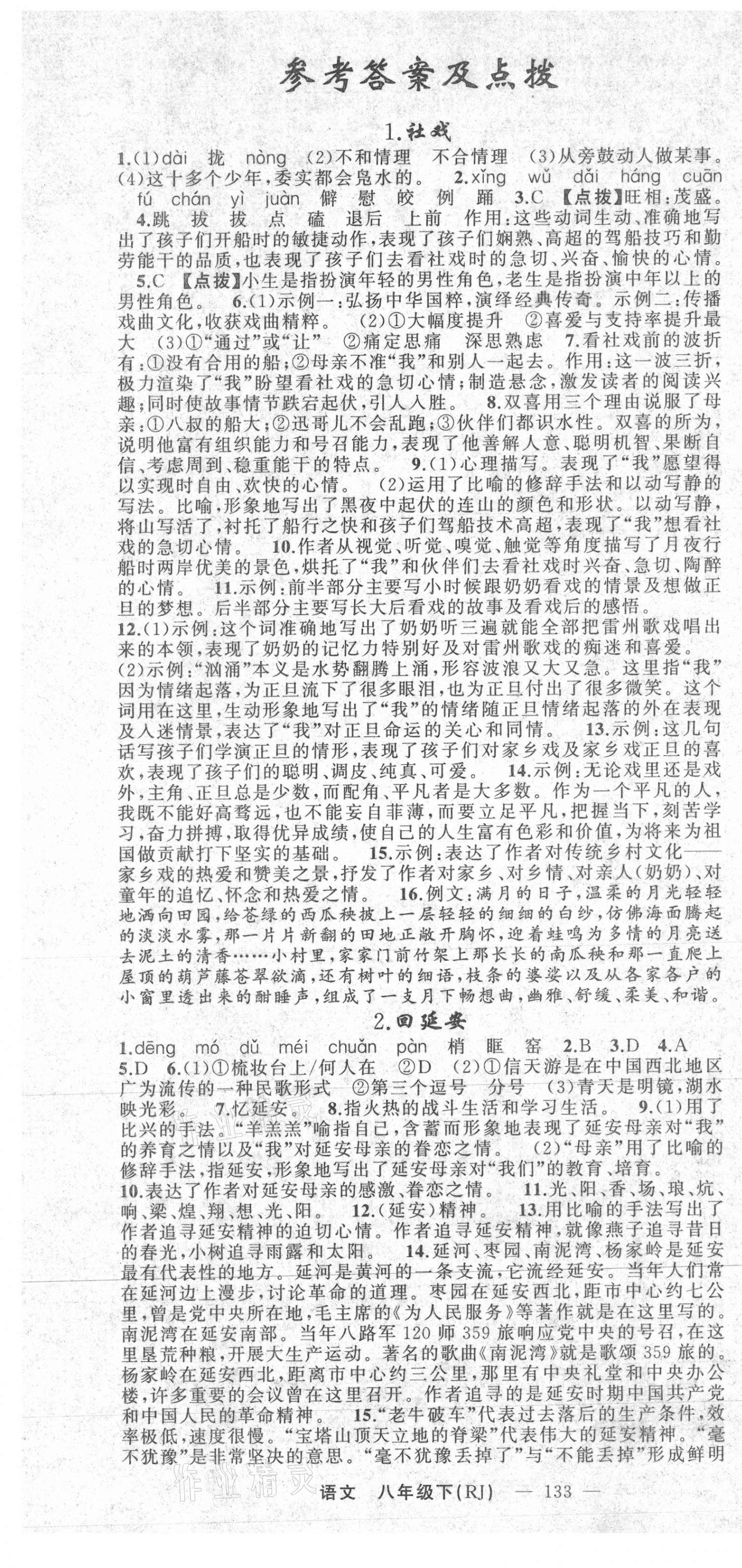 2021年原創(chuàng)新課堂八年級(jí)語(yǔ)文下冊(cè)人教版藍(lán)品谷 第1頁(yè)