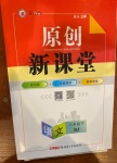 2021年原創(chuàng)新課堂八年級(jí)語(yǔ)文下冊(cè)人教版藍(lán)品谷