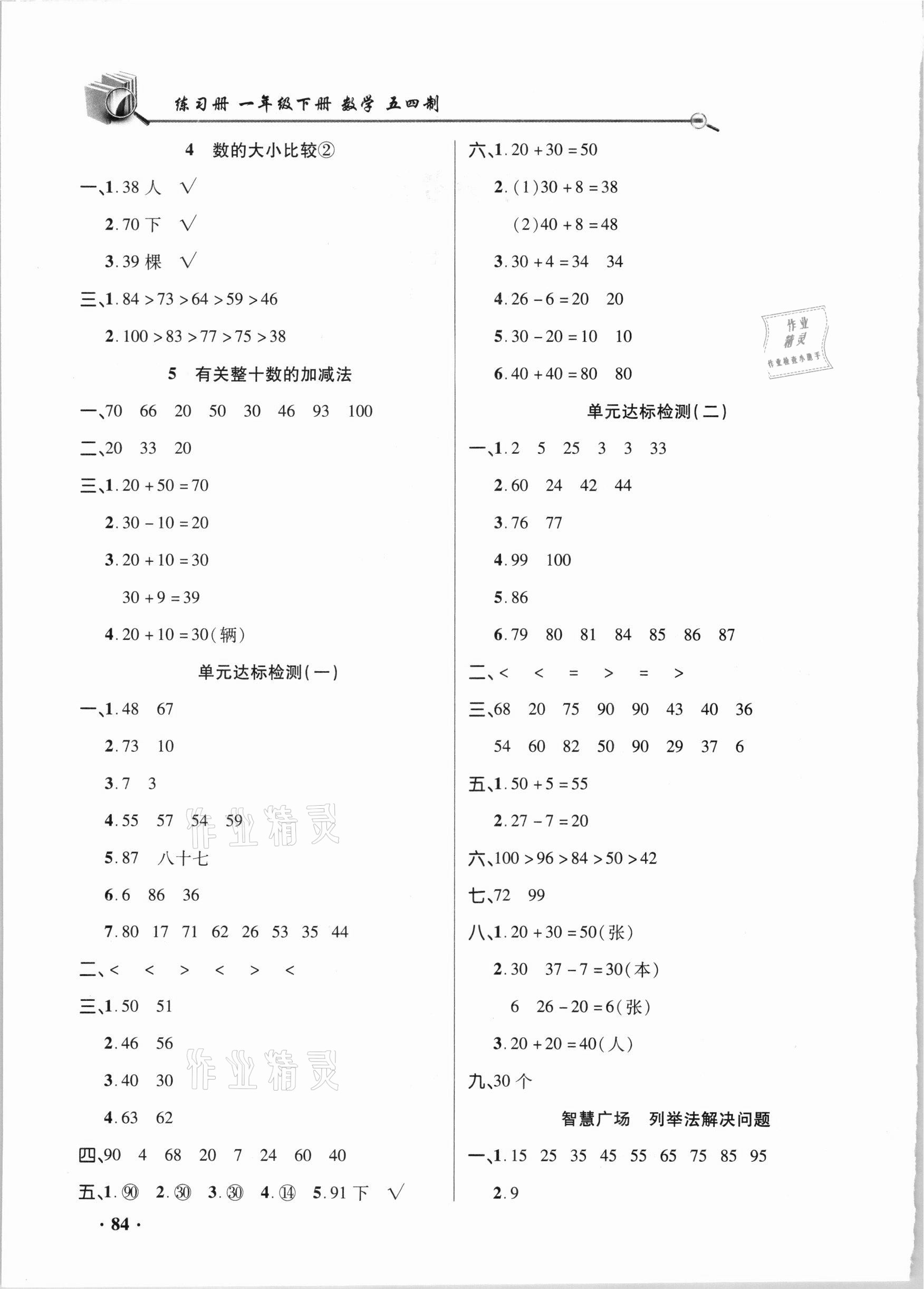 2021年智慧通同步練習(xí)冊(cè)一年級(jí)數(shù)學(xué)下冊(cè)青島版五四制 第2頁