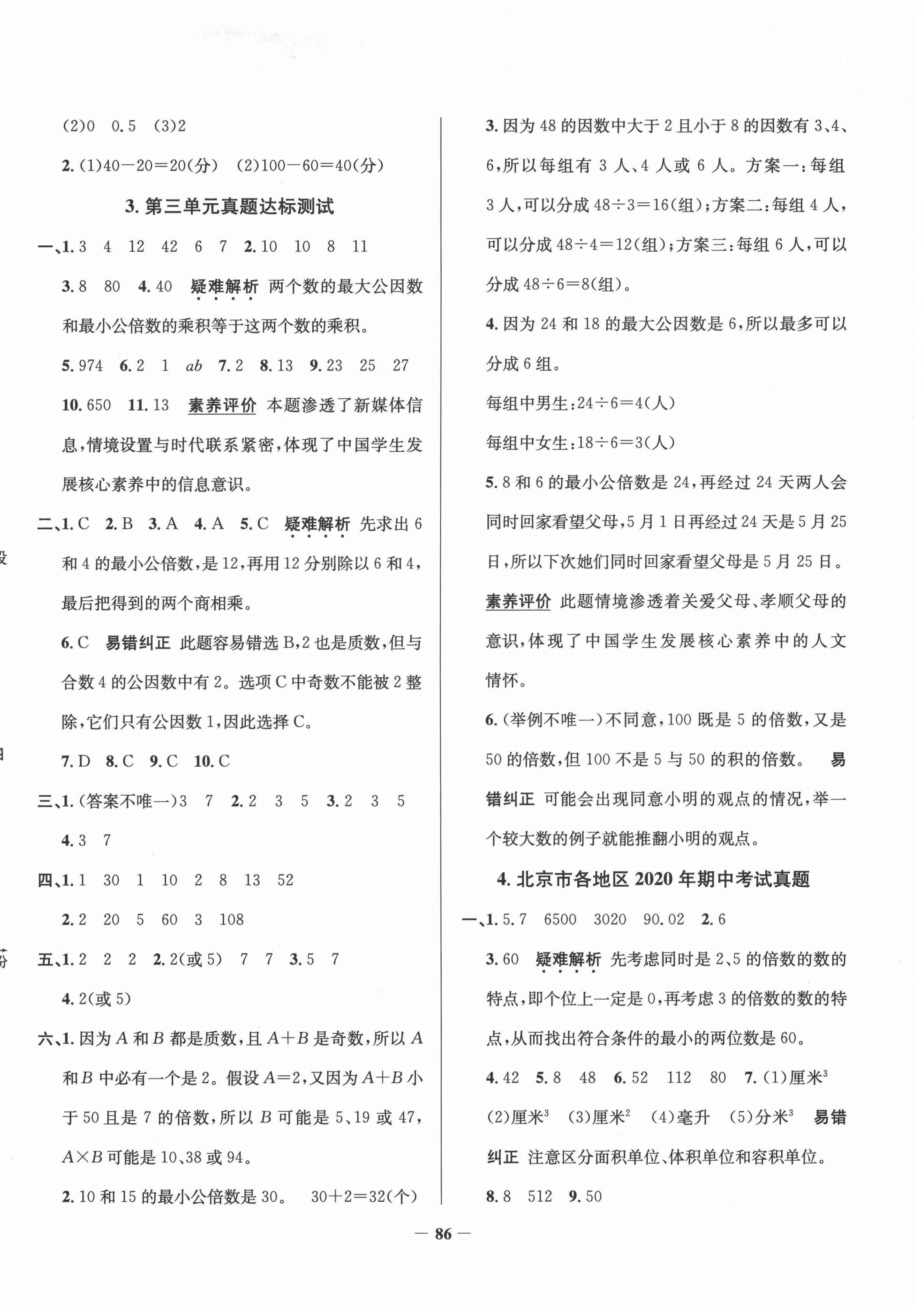 2021年真題圈五年級(jí)數(shù)學(xué)下冊(cè)北京課改版北京專版 第2頁(yè)