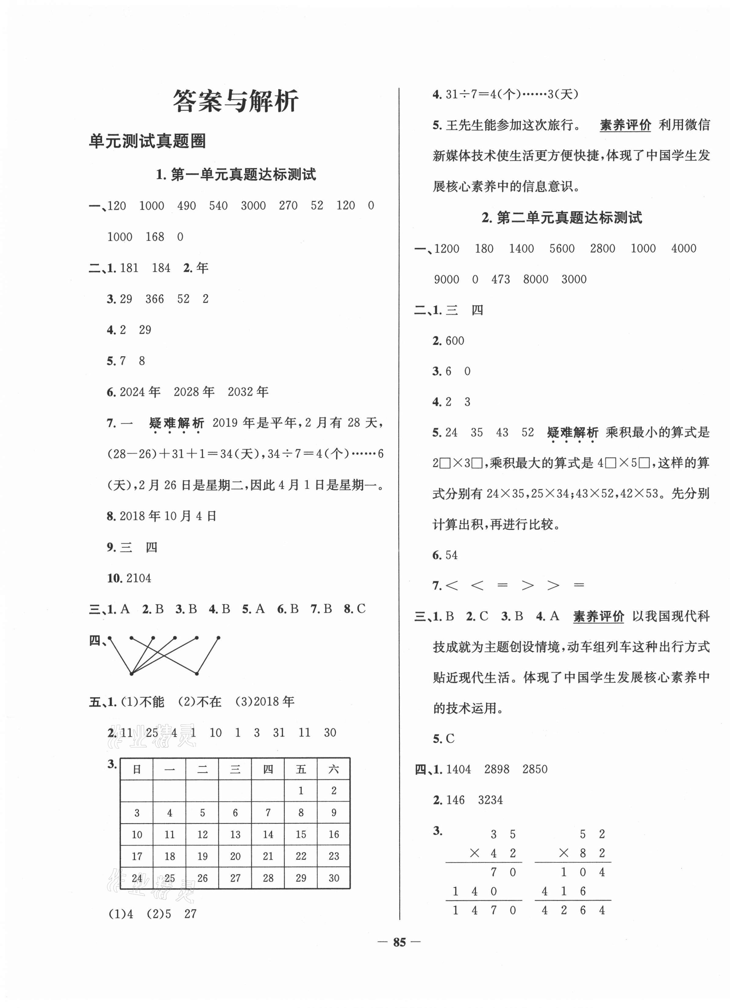 2021年真題圈三年級(jí)數(shù)學(xué)下冊(cè)北京課改版北京專版 第1頁(yè)