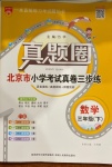 2021年真題圈三年級(jí)數(shù)學(xué)下冊(cè)北京課改版北京專版