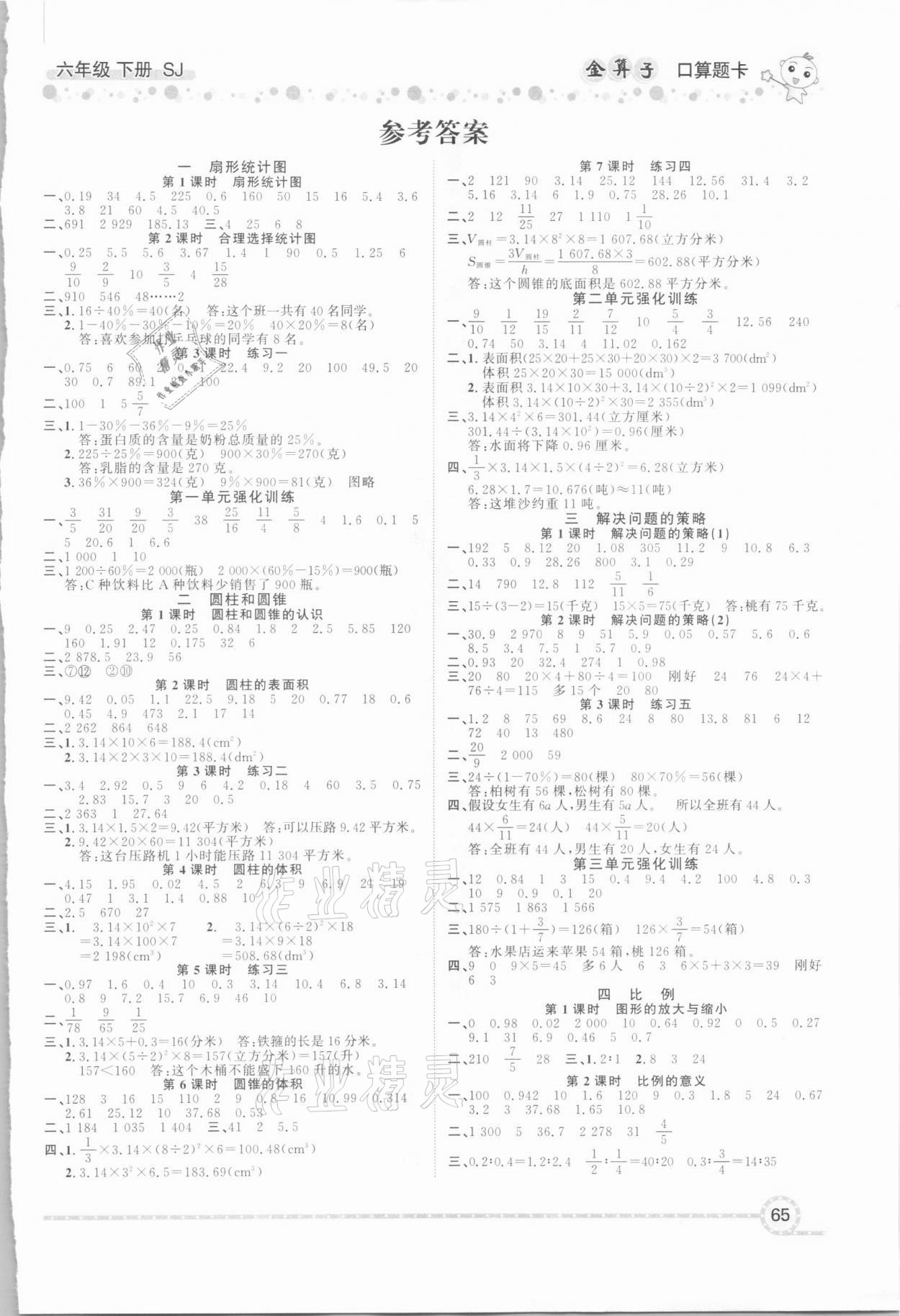 2021年金算子口算六年級下冊蘇教版 第1頁