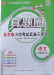 2021年真題圈六年級語文下冊人教版北京專版