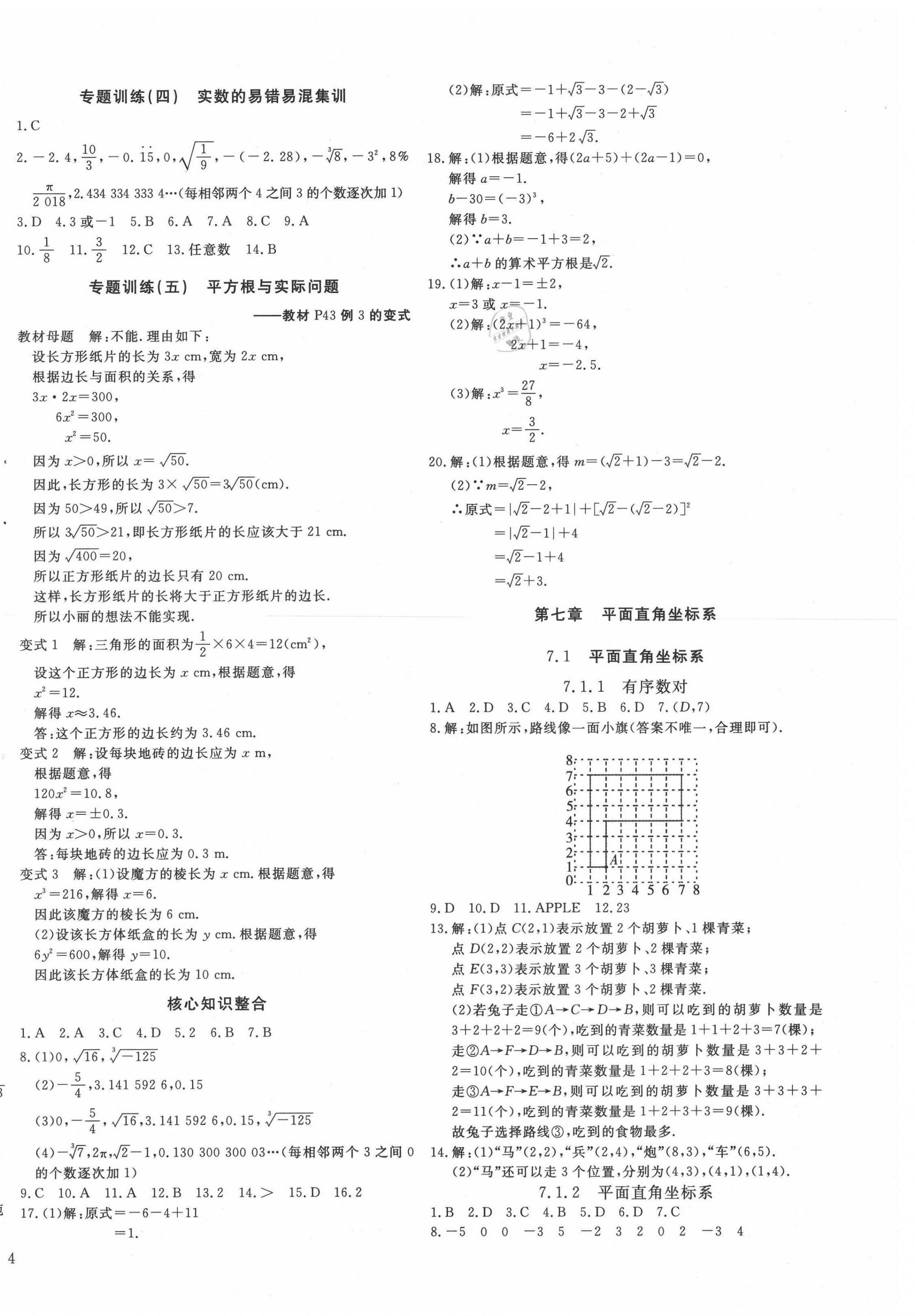 2021年暢行課堂七年級(jí)數(shù)學(xué)下冊(cè)人教版 第8頁(yè)