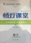 2021年暢行課堂七年級數學下冊人教版