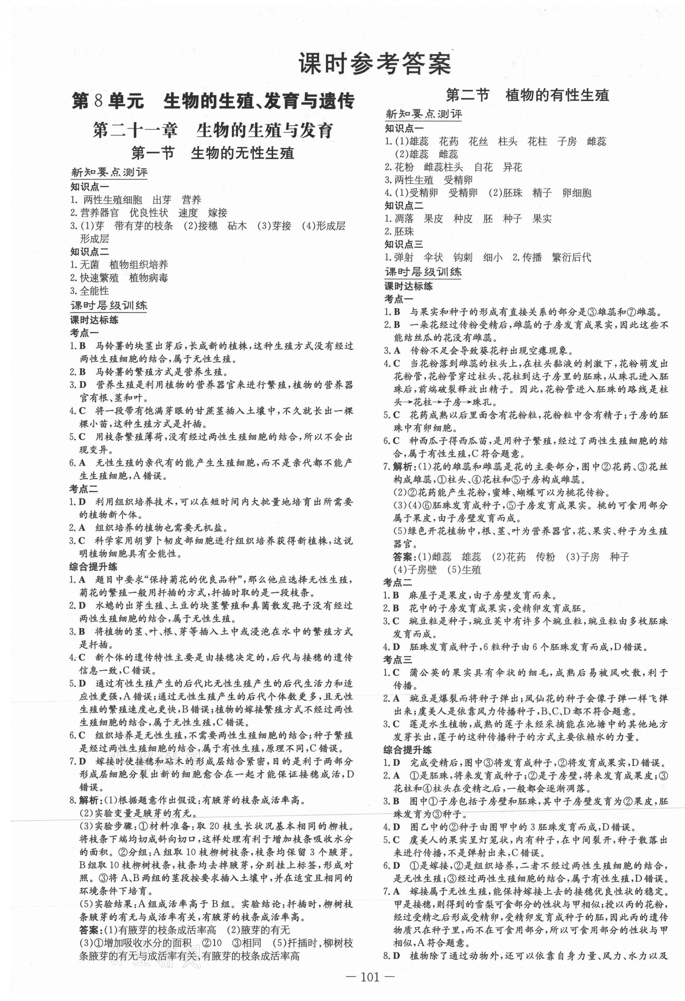 2021年练案八年级生物下册苏教版 第1页