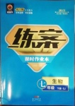 2021年練案七年級(jí)生物下冊(cè)蘇教版