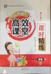 2021年高效課堂課時(shí)精練六年級(jí)英語(yǔ)下冊(cè)人教PEP版