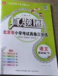 2021年真題圈四年級語文下冊人教版北京專版