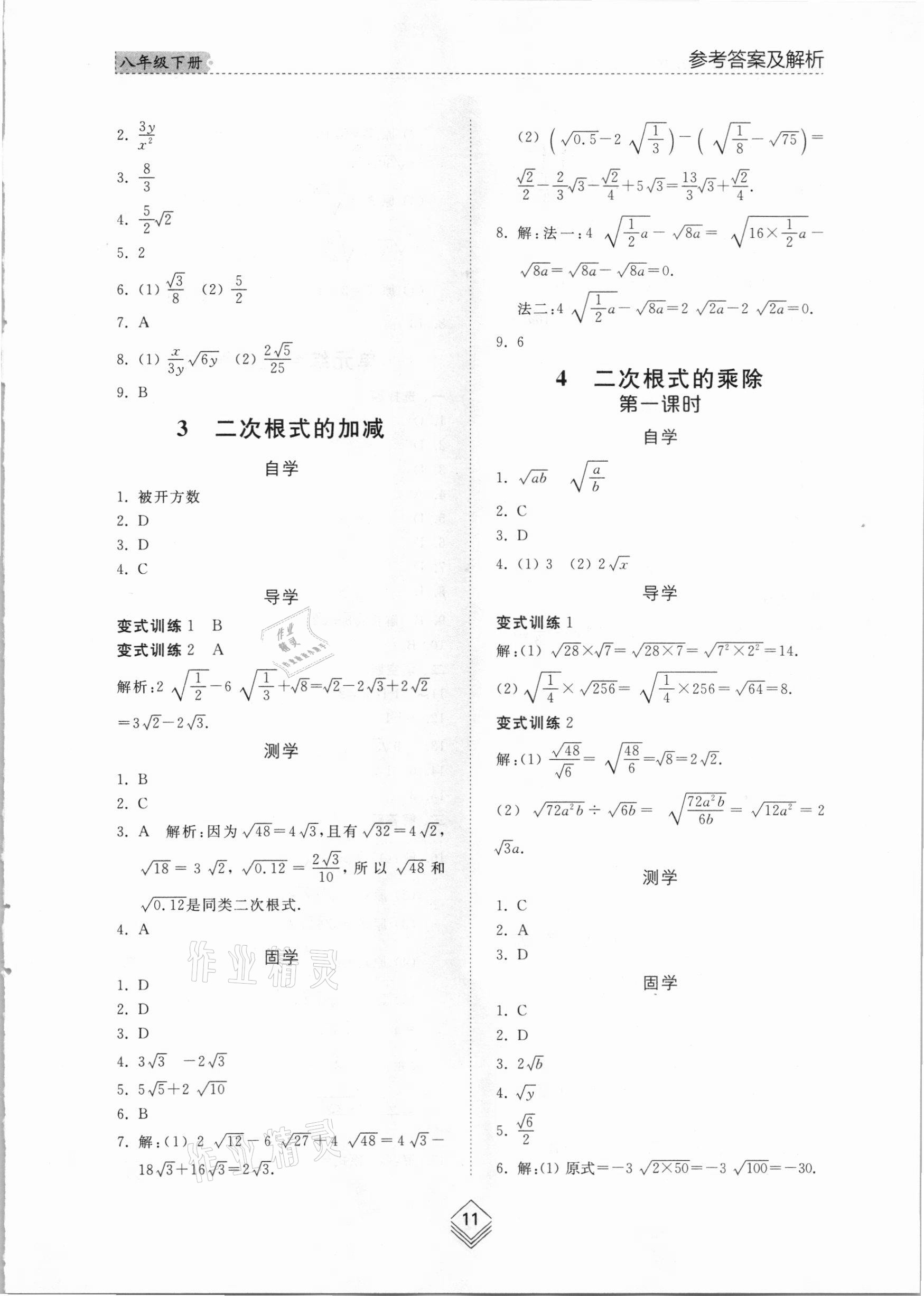 2021年綜合能力訓(xùn)練八年級數(shù)學(xué)下冊魯教版54制 參考答案第10頁