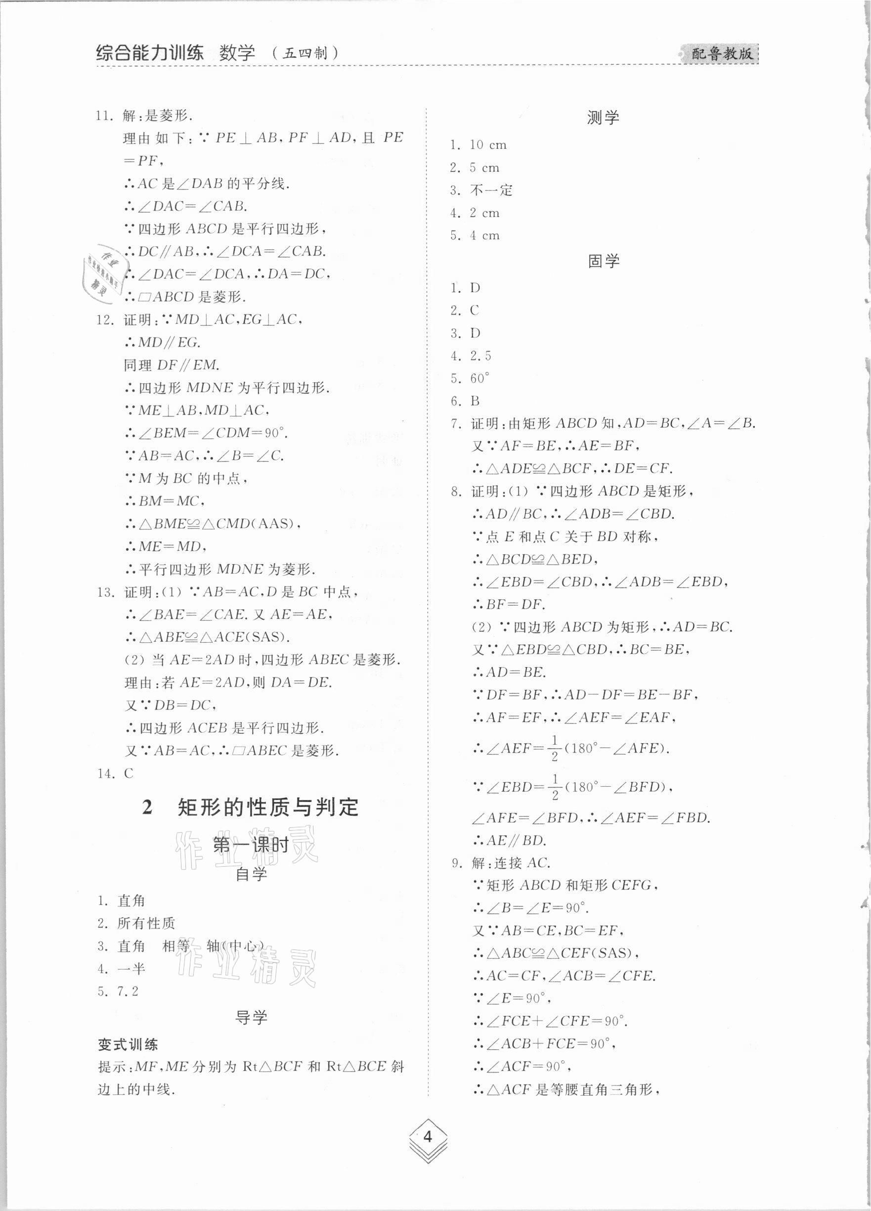 2021年綜合能力訓(xùn)練八年級(jí)數(shù)學(xué)下冊(cè)魯教版54制 參考答案第3頁(yè)