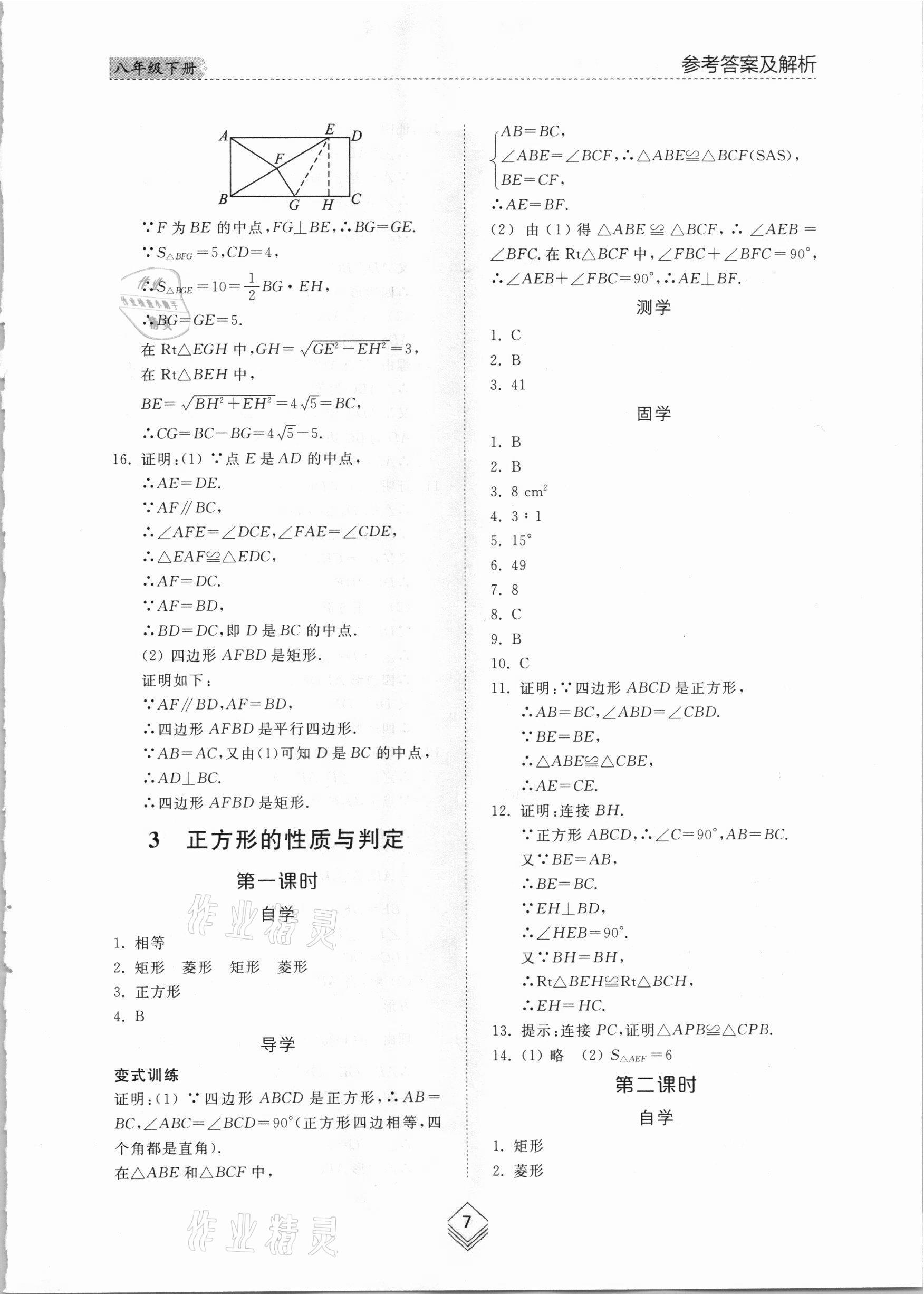 2021年綜合能力訓(xùn)練八年級數(shù)學(xué)下冊魯教版54制 參考答案第6頁