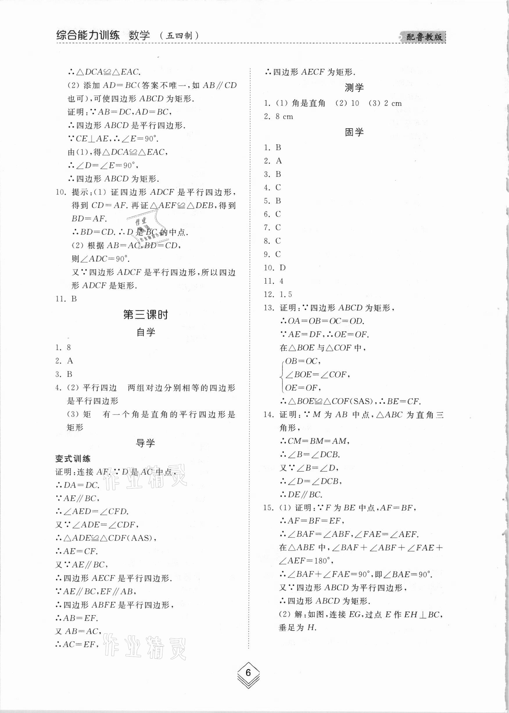 2021年綜合能力訓(xùn)練八年級數(shù)學(xué)下冊魯教版54制 參考答案第5頁