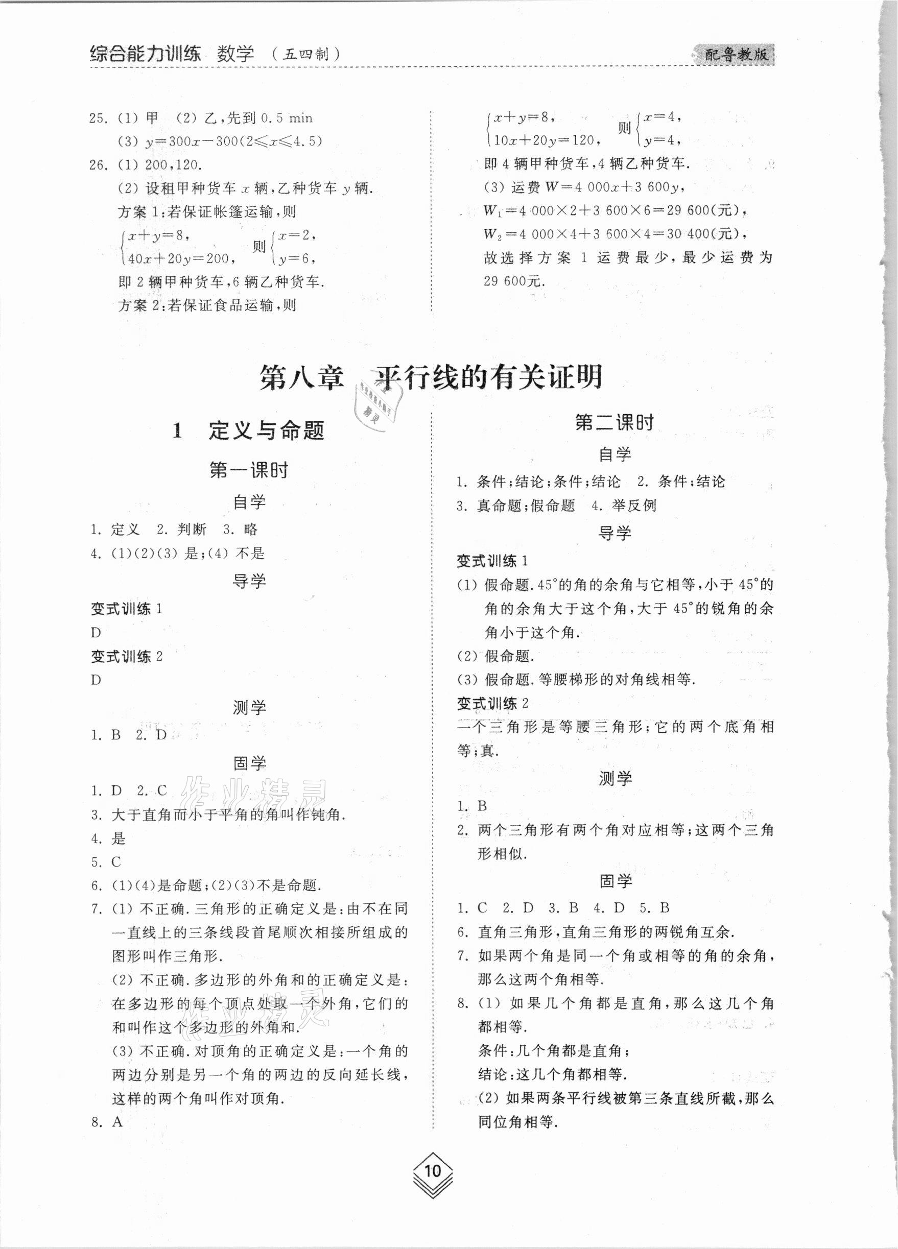 2021年综合能力训练七年级数学下册鲁教版54制 参考答案第9页