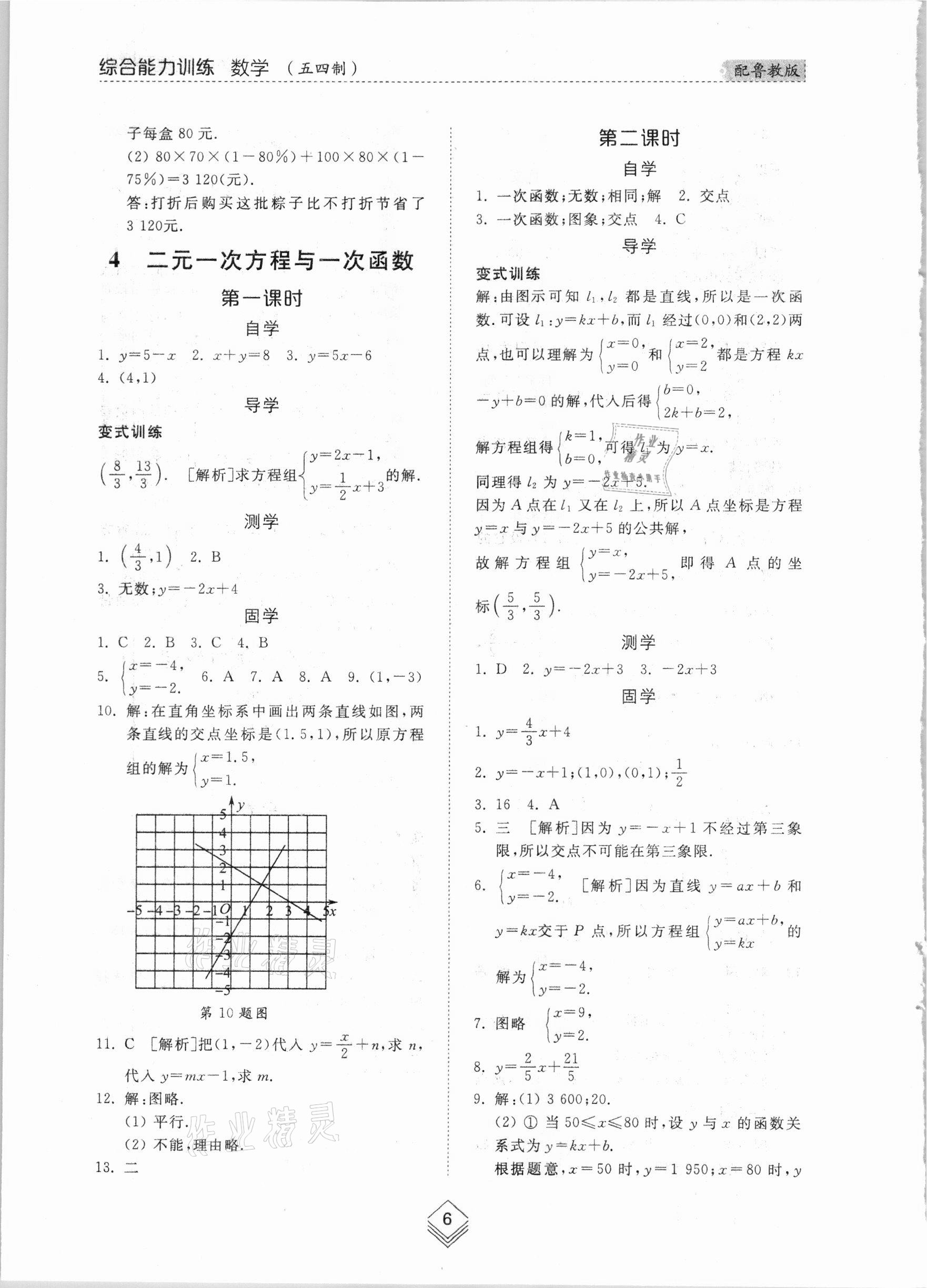 2021年綜合能力訓(xùn)練七年級數(shù)學(xué)下冊魯教版54制 參考答案第5頁