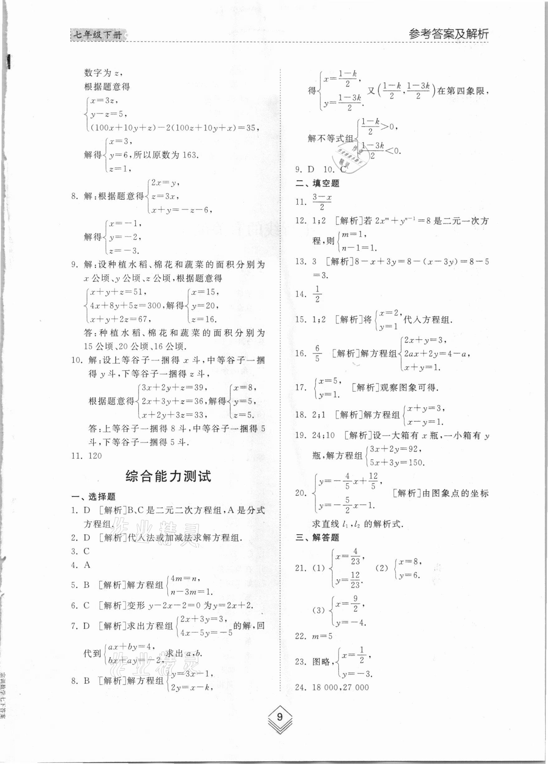 2021年綜合能力訓練七年級數(shù)學下冊魯教版54制 參考答案第8頁