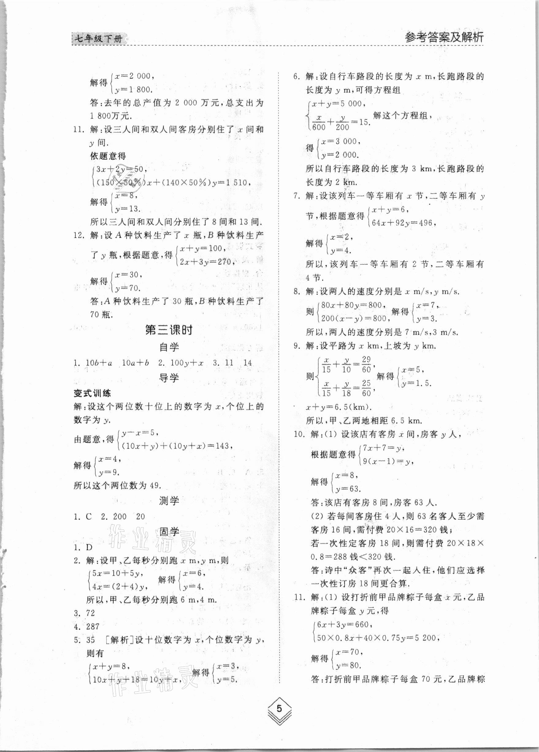 2021年综合能力训练七年级数学下册鲁教版54制 参考答案第4页