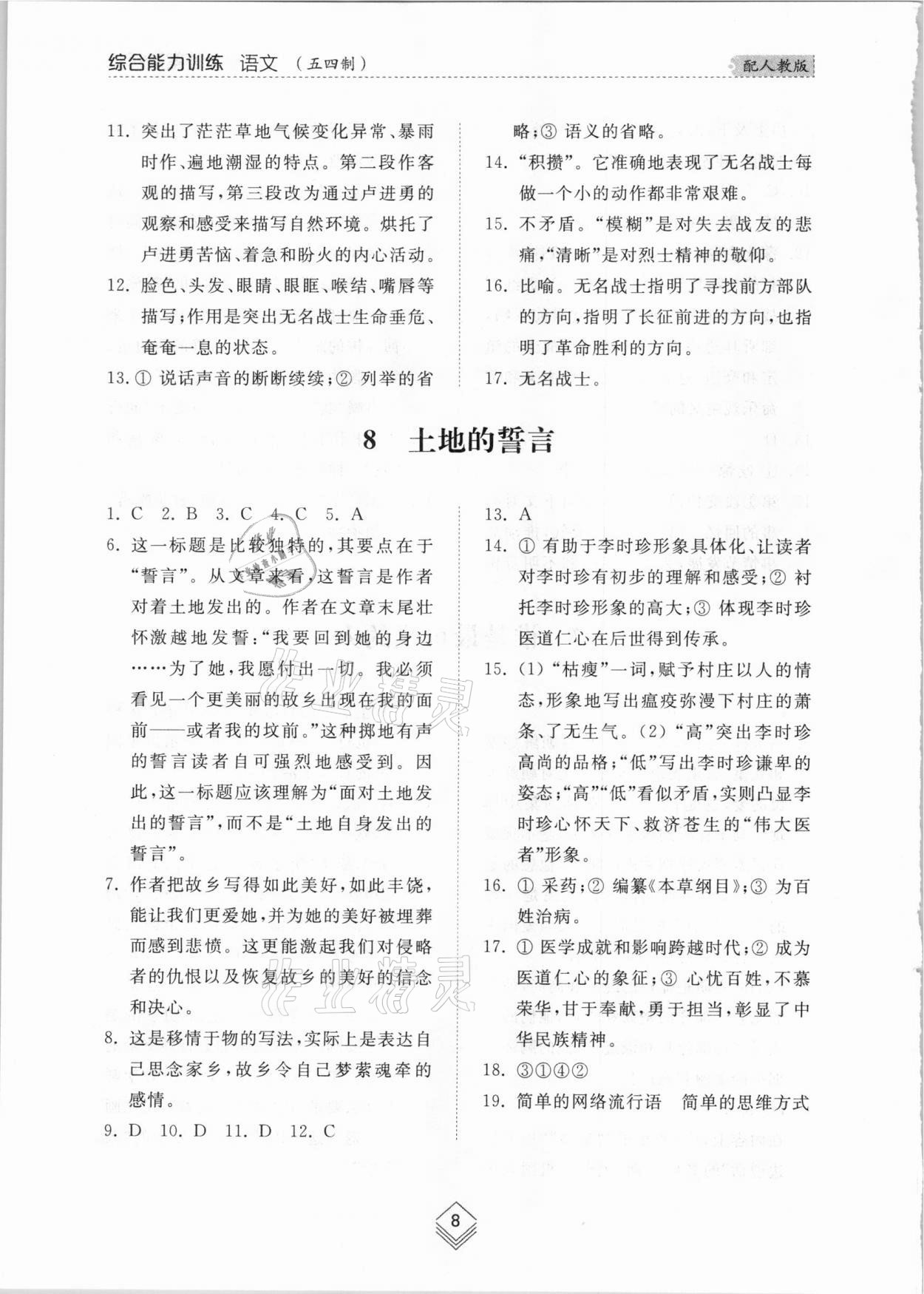 2021年綜合能力訓(xùn)練七年級(jí)語(yǔ)文下冊(cè)人教版54制 參考答案第8頁(yè)