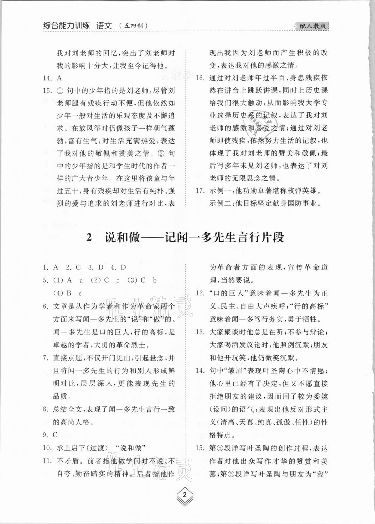 2021年綜合能力訓(xùn)練七年級(jí)語(yǔ)文下冊(cè)人教版54制 參考答案第2頁(yè)