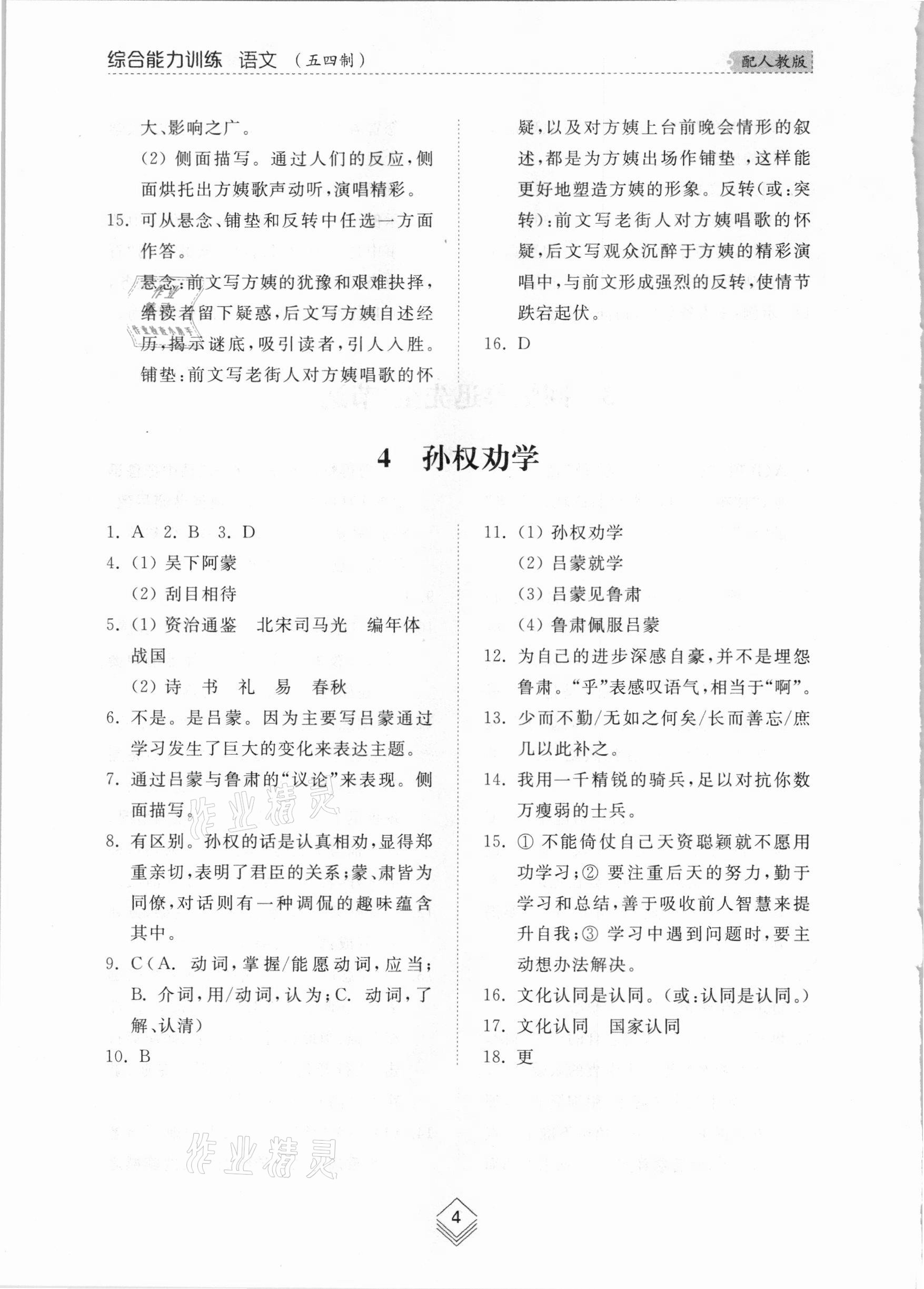 2021年综合能力训练七年级语文下册人教版54制 参考答案第4页