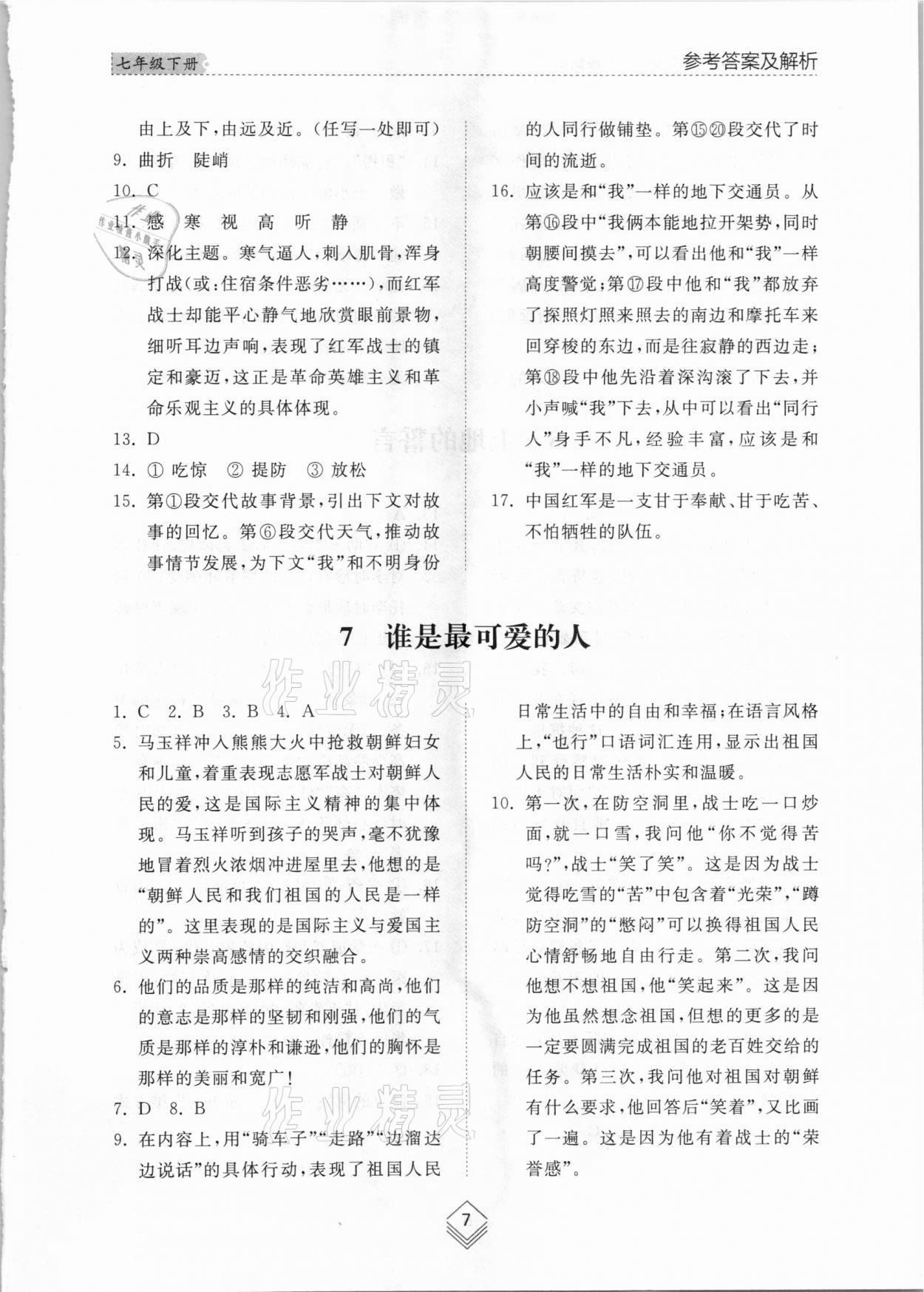 2021年综合能力训练七年级语文下册人教版54制 参考答案第7页