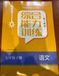 2021年綜合能力訓練七年級語文下冊人教版54制