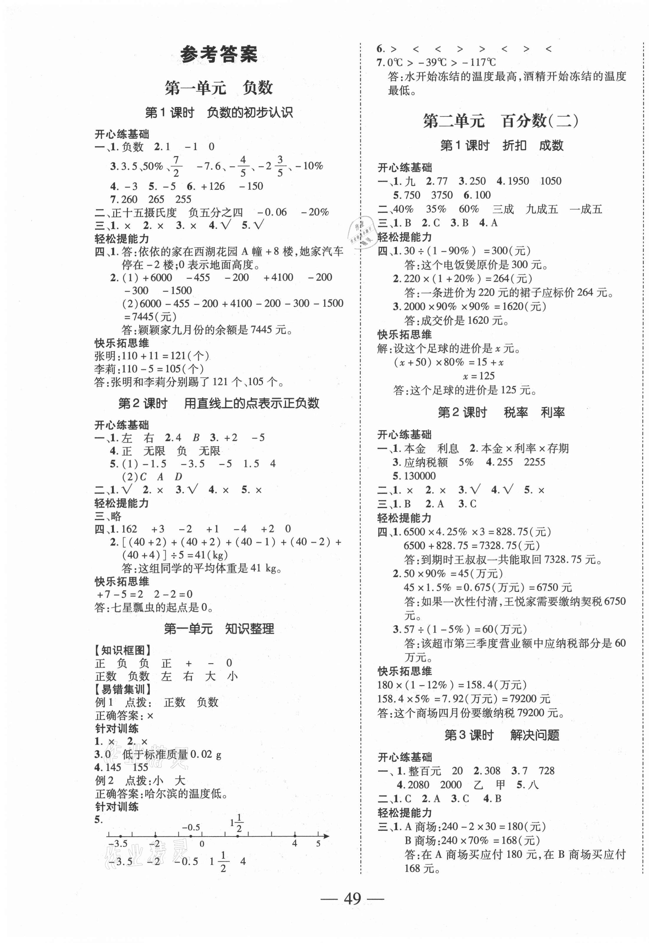 2021年本土攻略同步滿分特訓六年級數學下冊人教版 第1頁