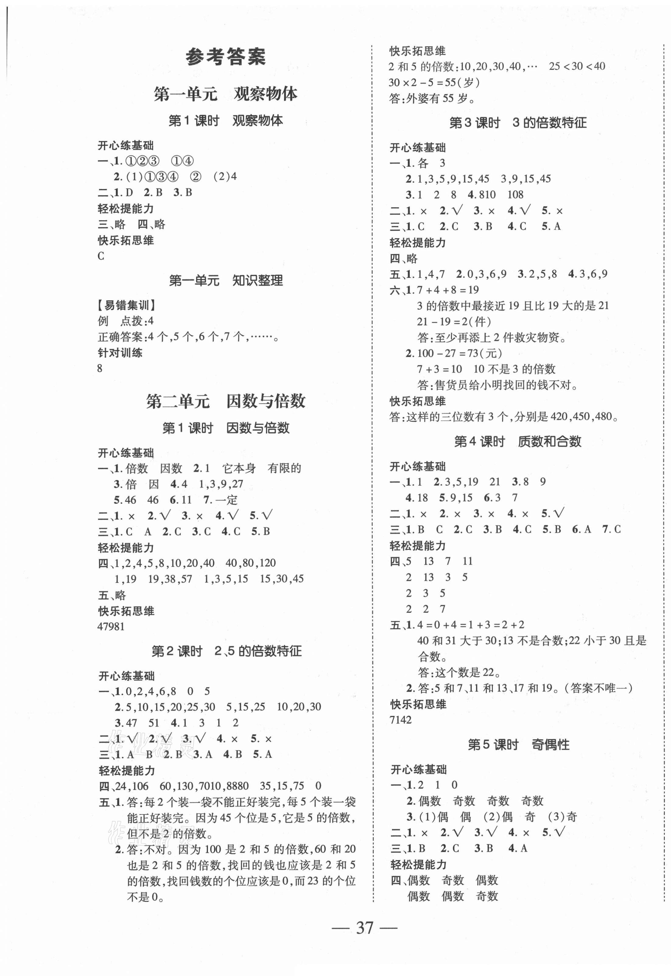 2021年本土攻略同步滿分特訓(xùn)五年級數(shù)學(xué)下冊人教版 第1頁