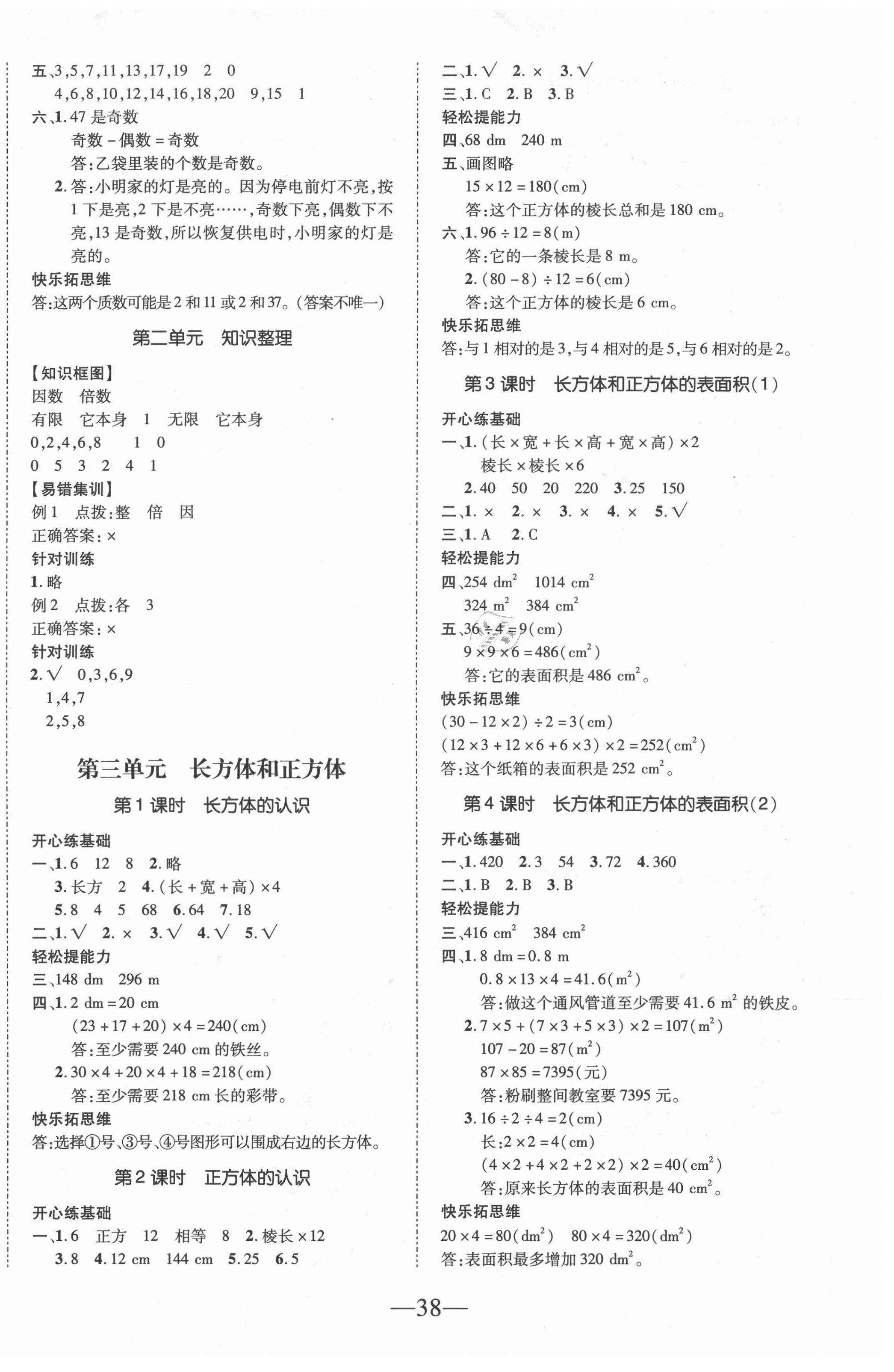 2021年本土攻略同步滿分特訓(xùn)五年級數(shù)學(xué)下冊人教版 第2頁