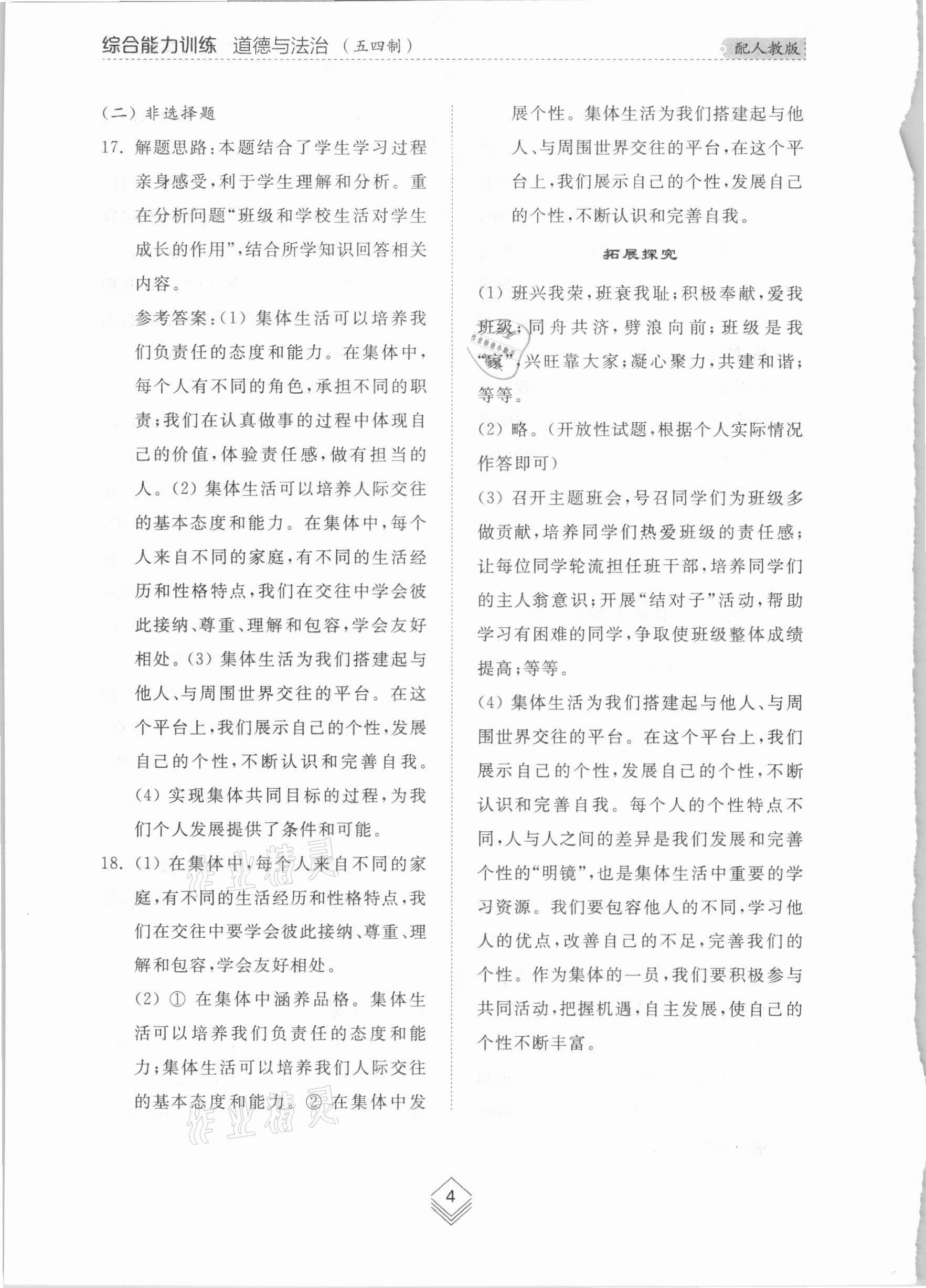 2021年综合能力训练七年级道德与法治下册人教版54制 参考答案第3页