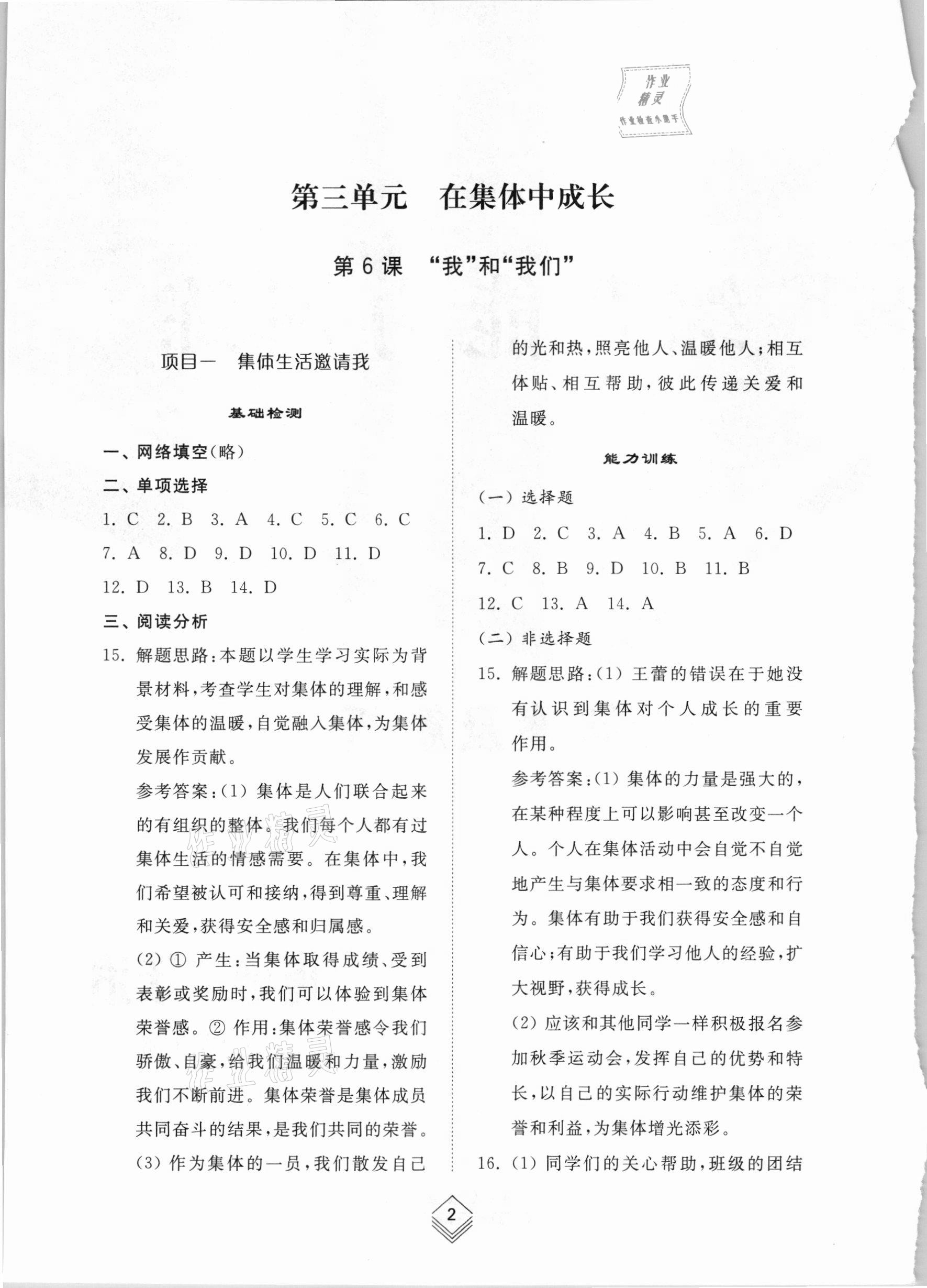 2021年綜合能力訓(xùn)練七年級道德與法治下冊人教版54制 參考答案第1頁