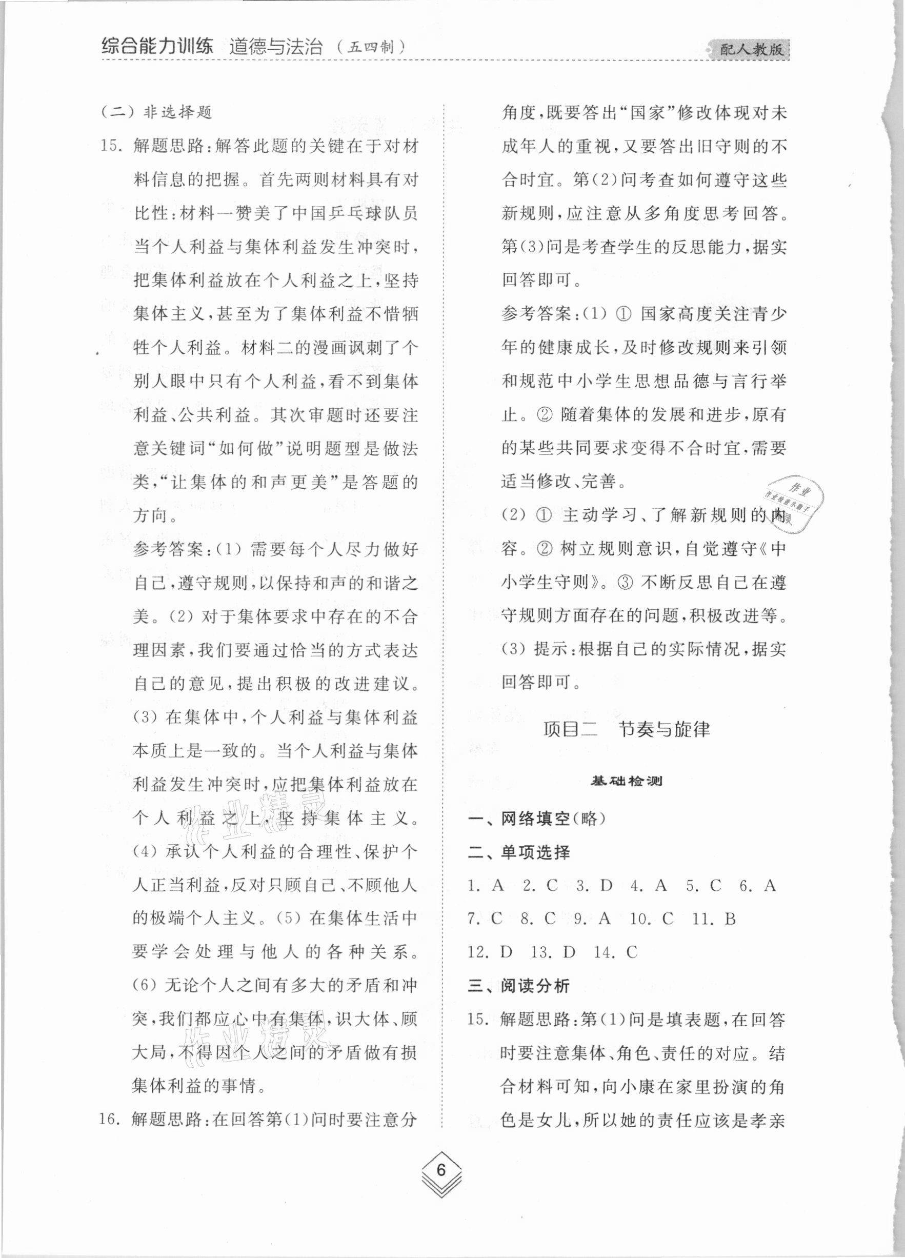 2021年綜合能力訓(xùn)練七年級道德與法治下冊人教版54制 參考答案第5頁