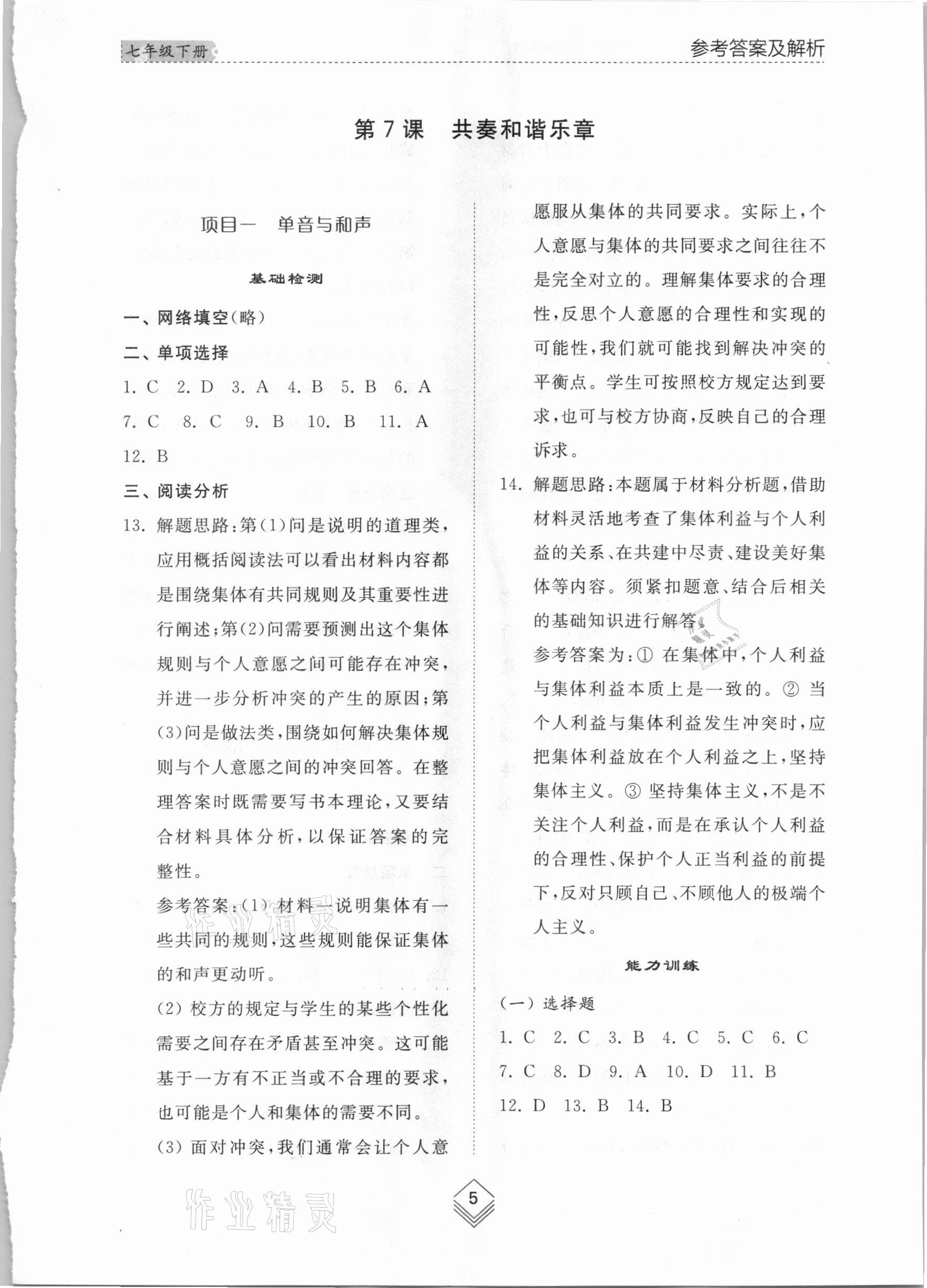 2021年綜合能力訓(xùn)練七年級道德與法治下冊人教版54制 參考答案第4頁